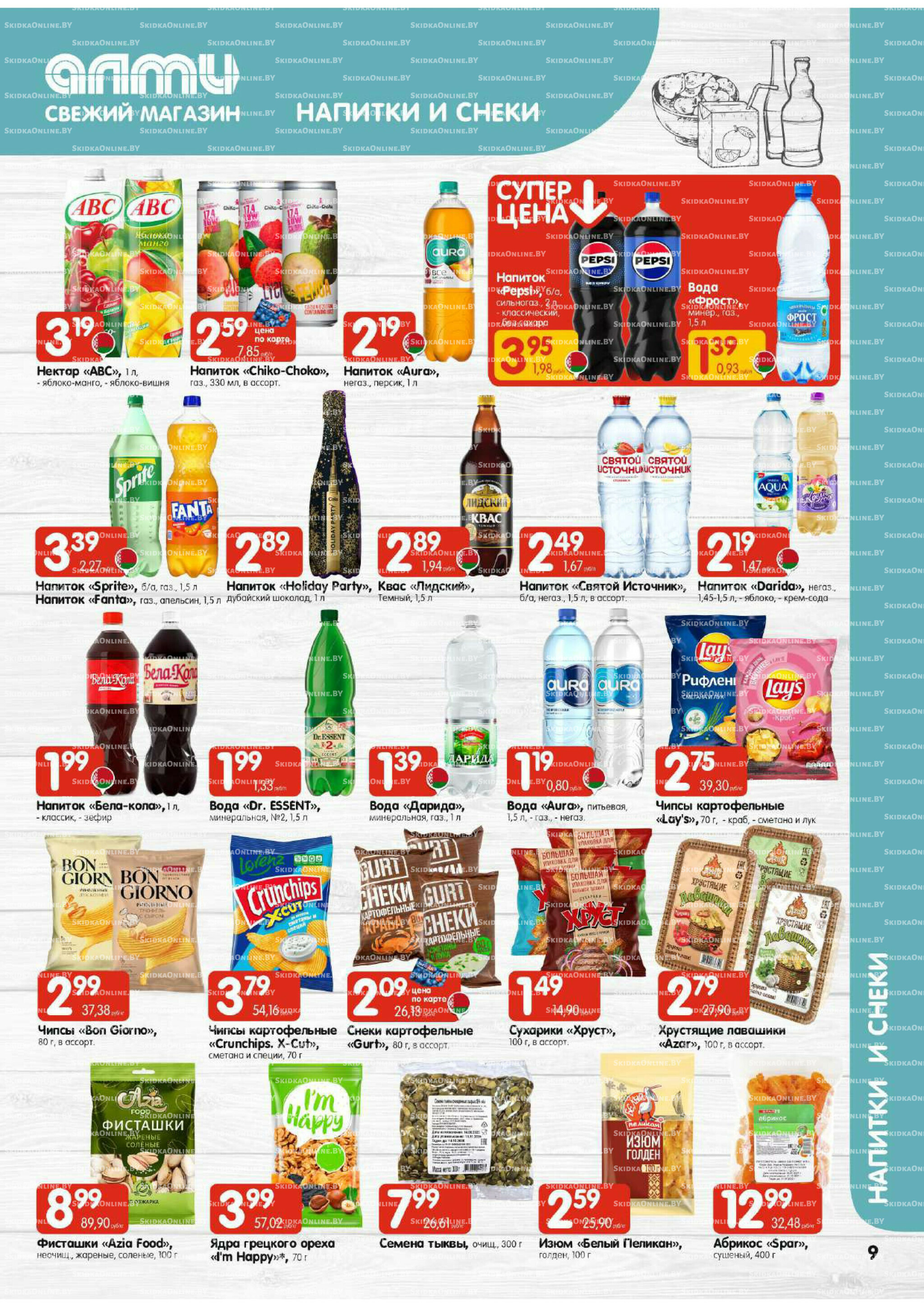 Акционная листовка (Алми только для универсамов) 11  - 24 Декабря 2025 9