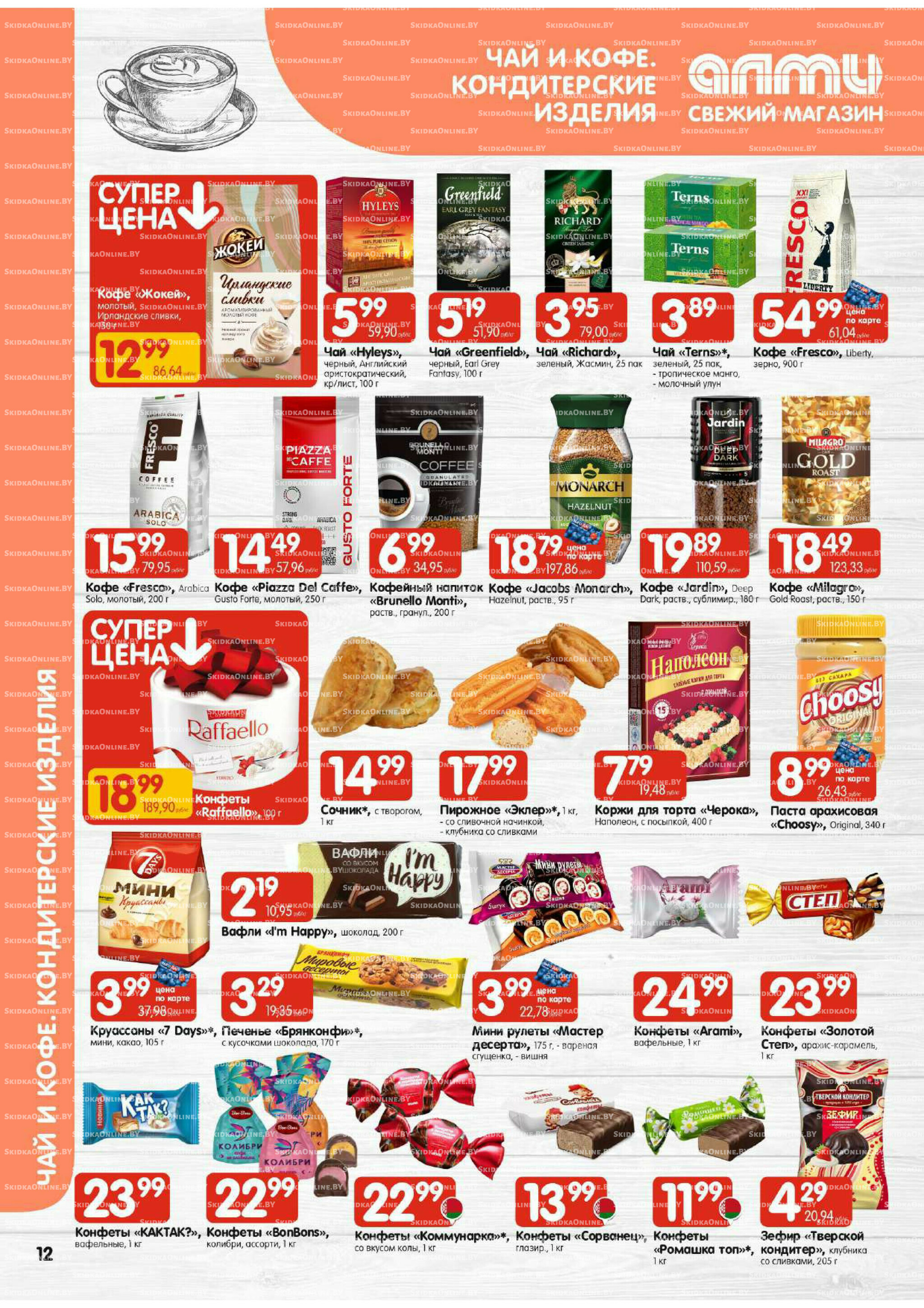 Акционная листовка (Алми только для универсамов) 11  - 24 Декабря 2025 12