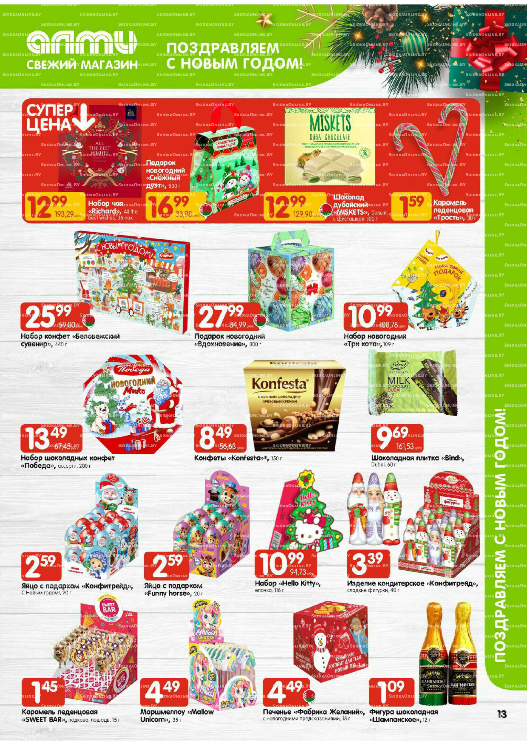 Акционная листовка (Алми только для универсамов) 11  - 24 Декабря 2025 13