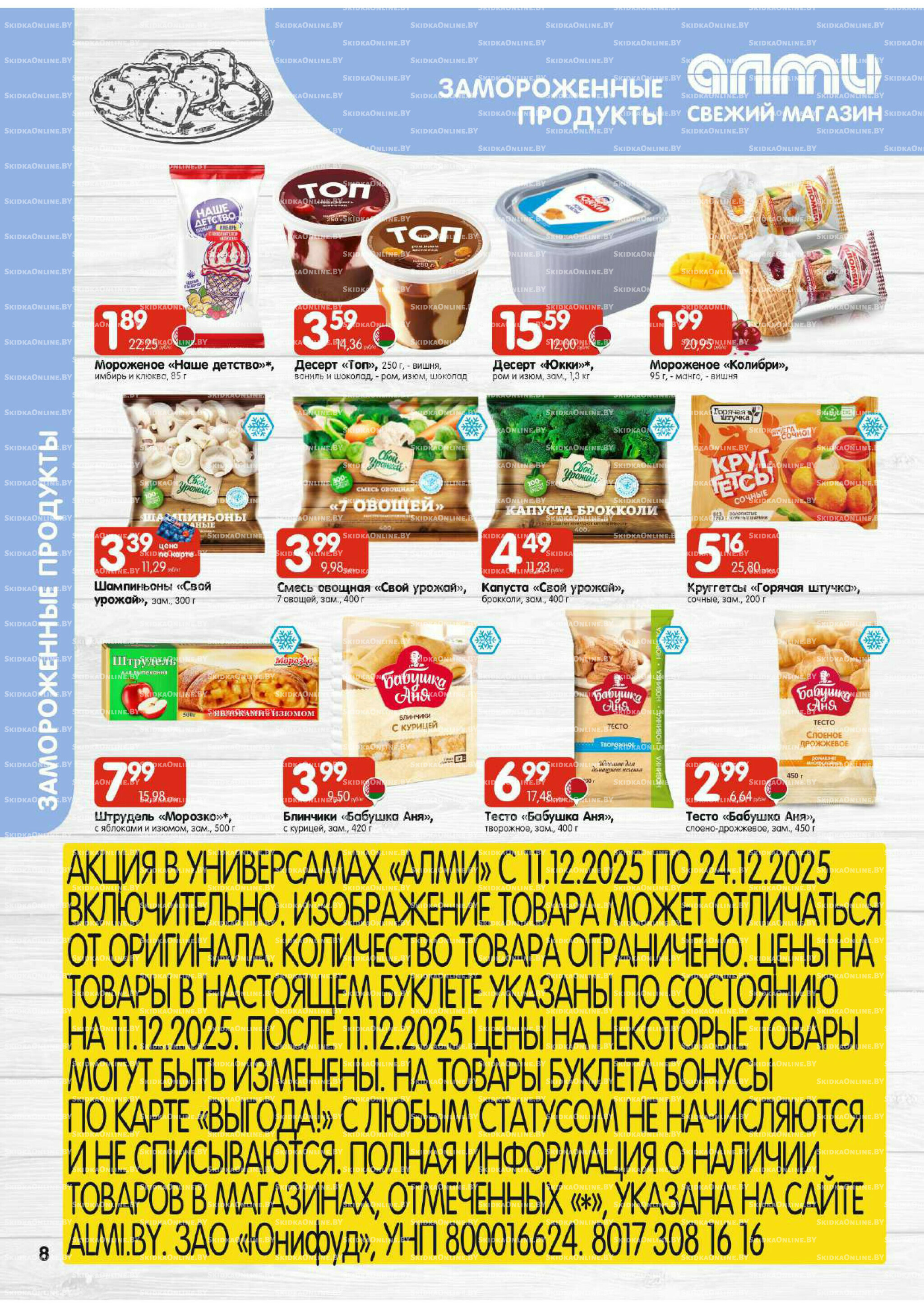 Акционная листовка (Алми только для универсамов) 11  - 24 Декабря 2025 8