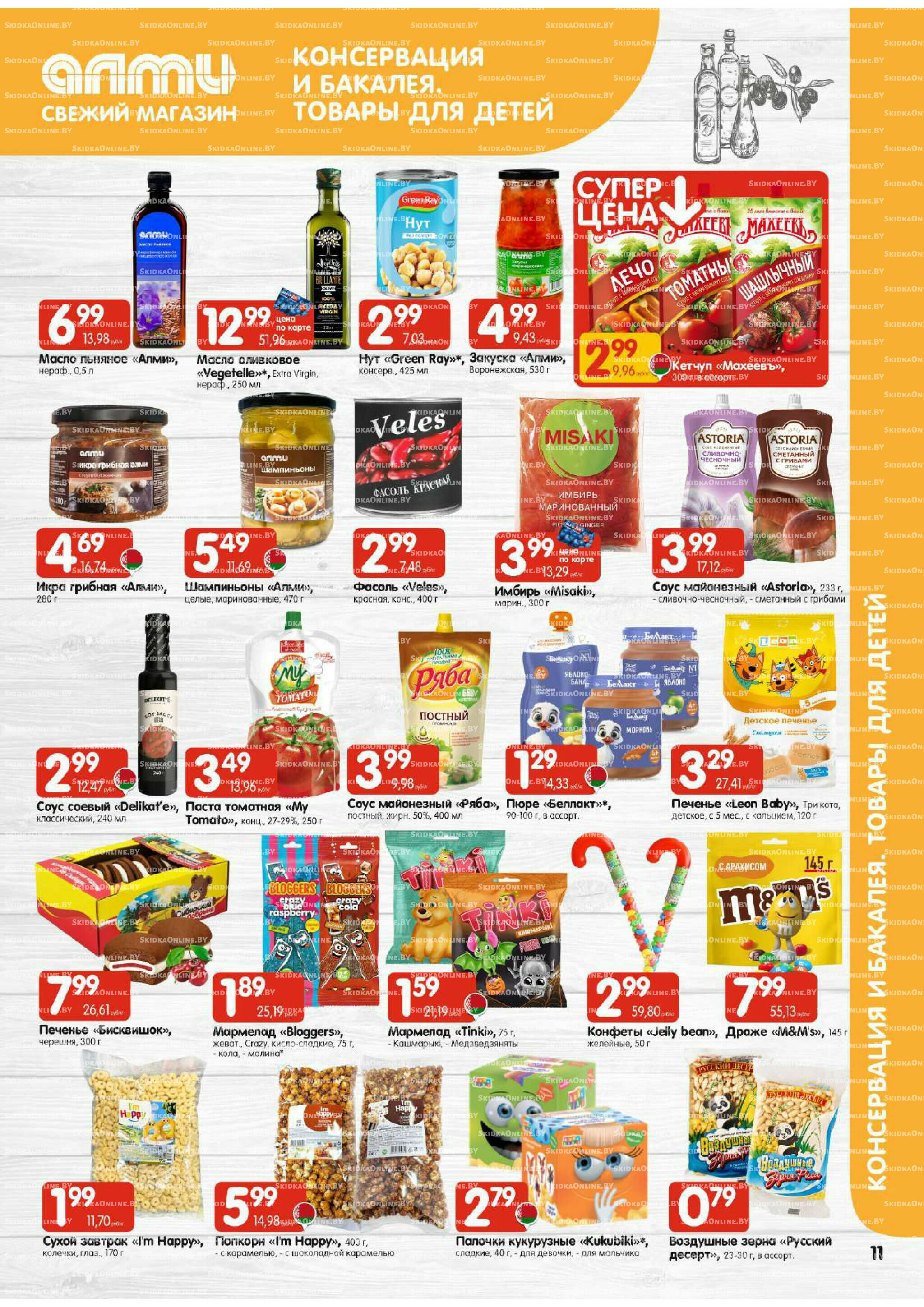 Акционная листовка (Алми только для универсамов) 11  - 24 Декабря 2025 11