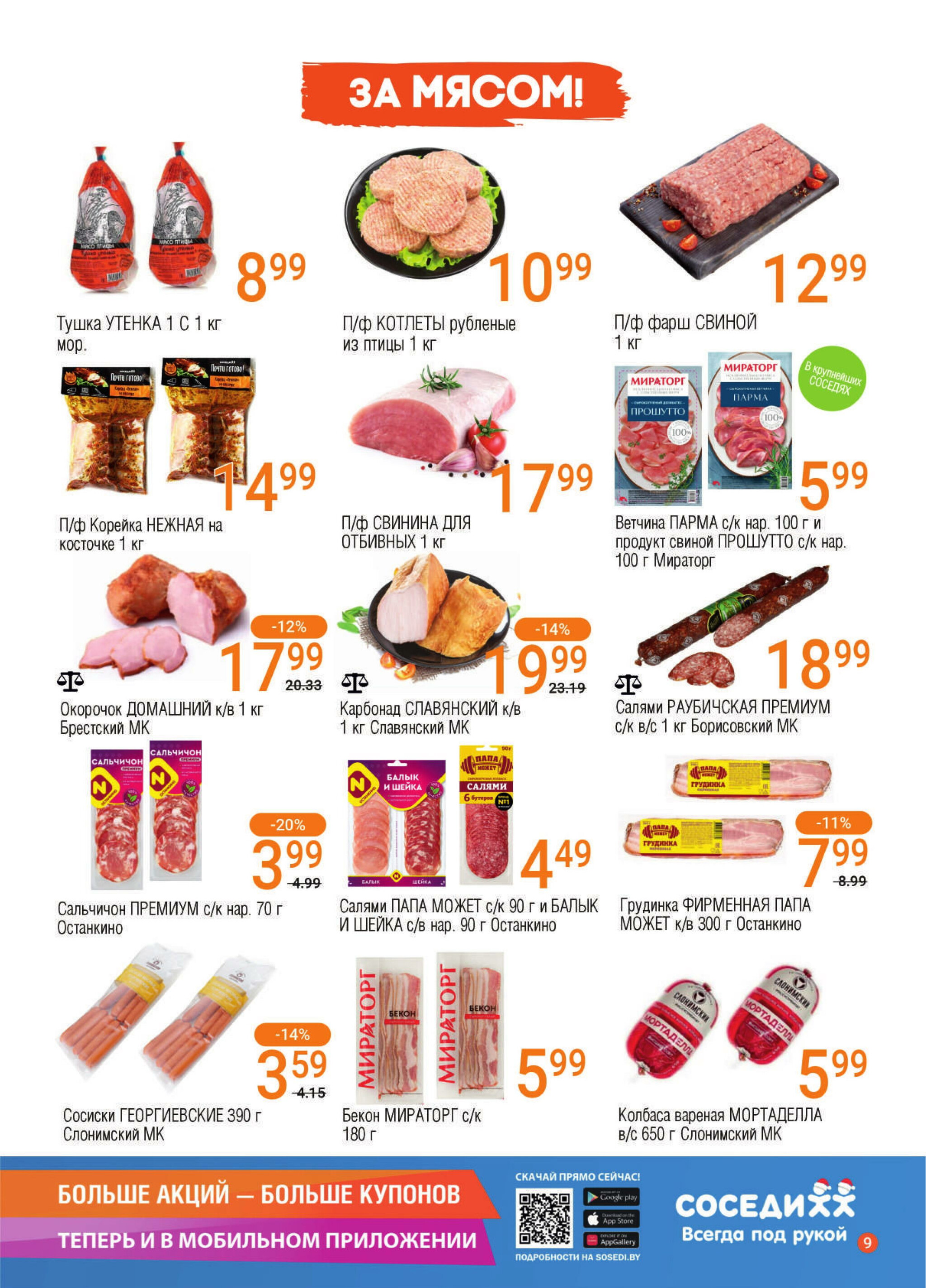 Акционная листовка! 10  - 23 Декабря 2025 7