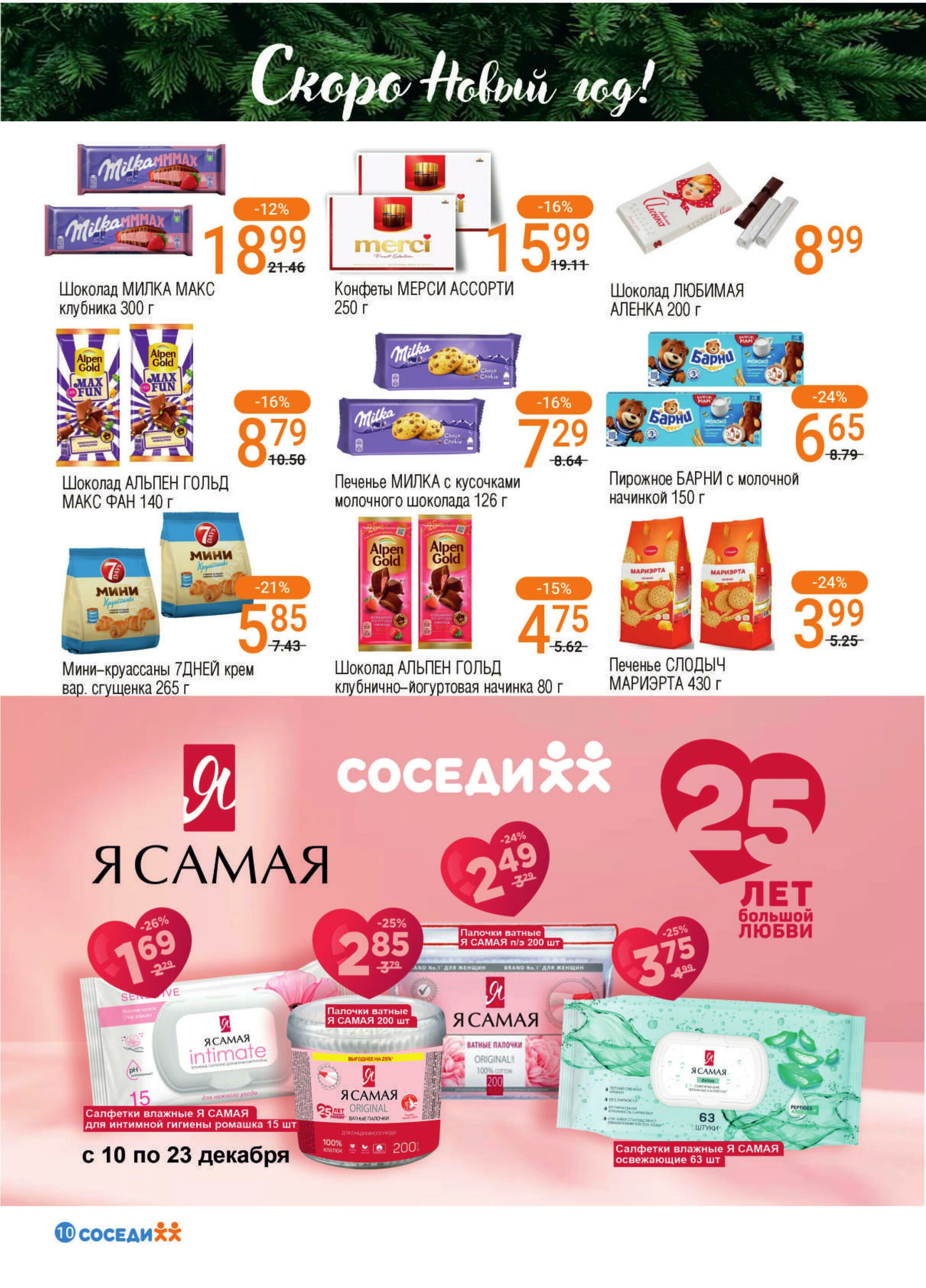 Акционная листовка! 10  - 23 Декабря 2025 8