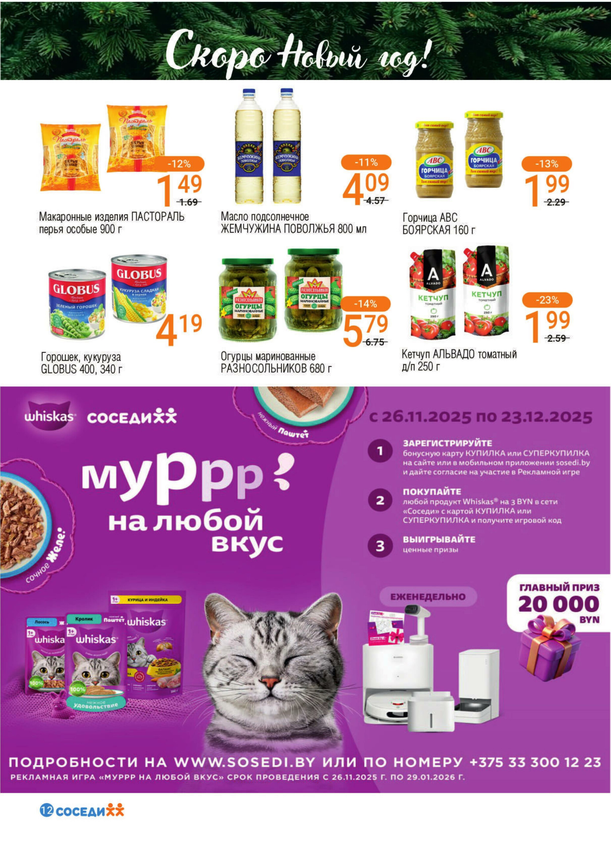 Акционная листовка! 10  - 23 Декабря 2025 10