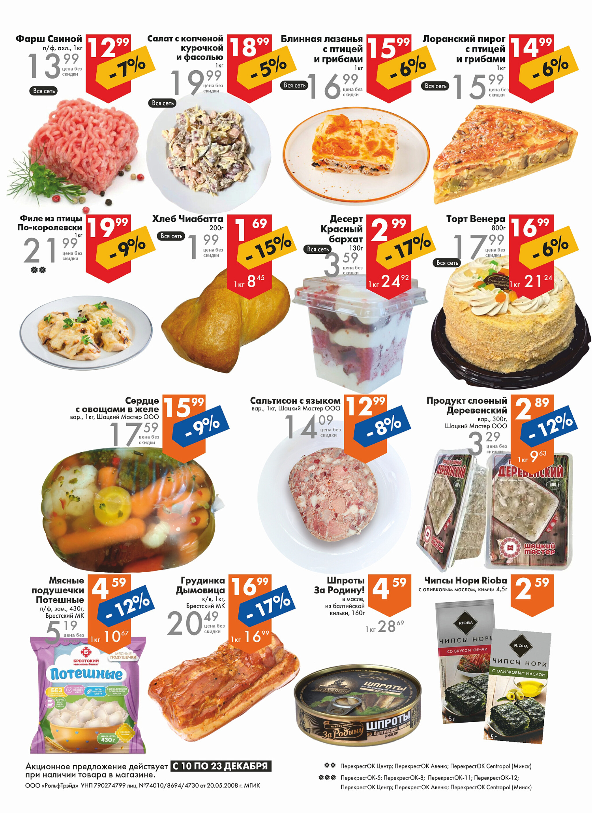 Акционное предложение! 10  - 23 Декабря 2025 2