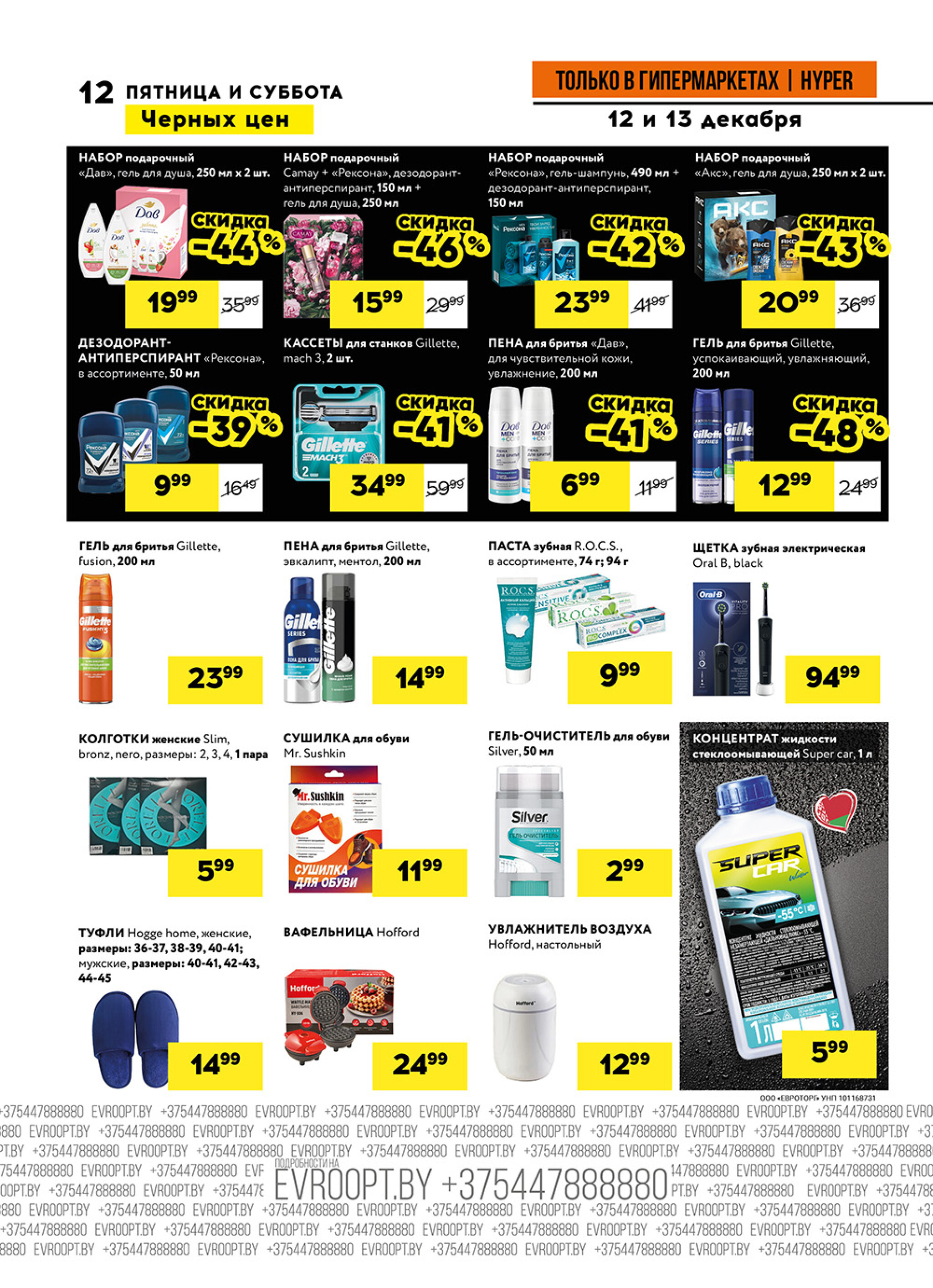 Пятница и суббота черных цен! (предложение только для гипермаркетов) 12  - 13 Декабря 2025 12