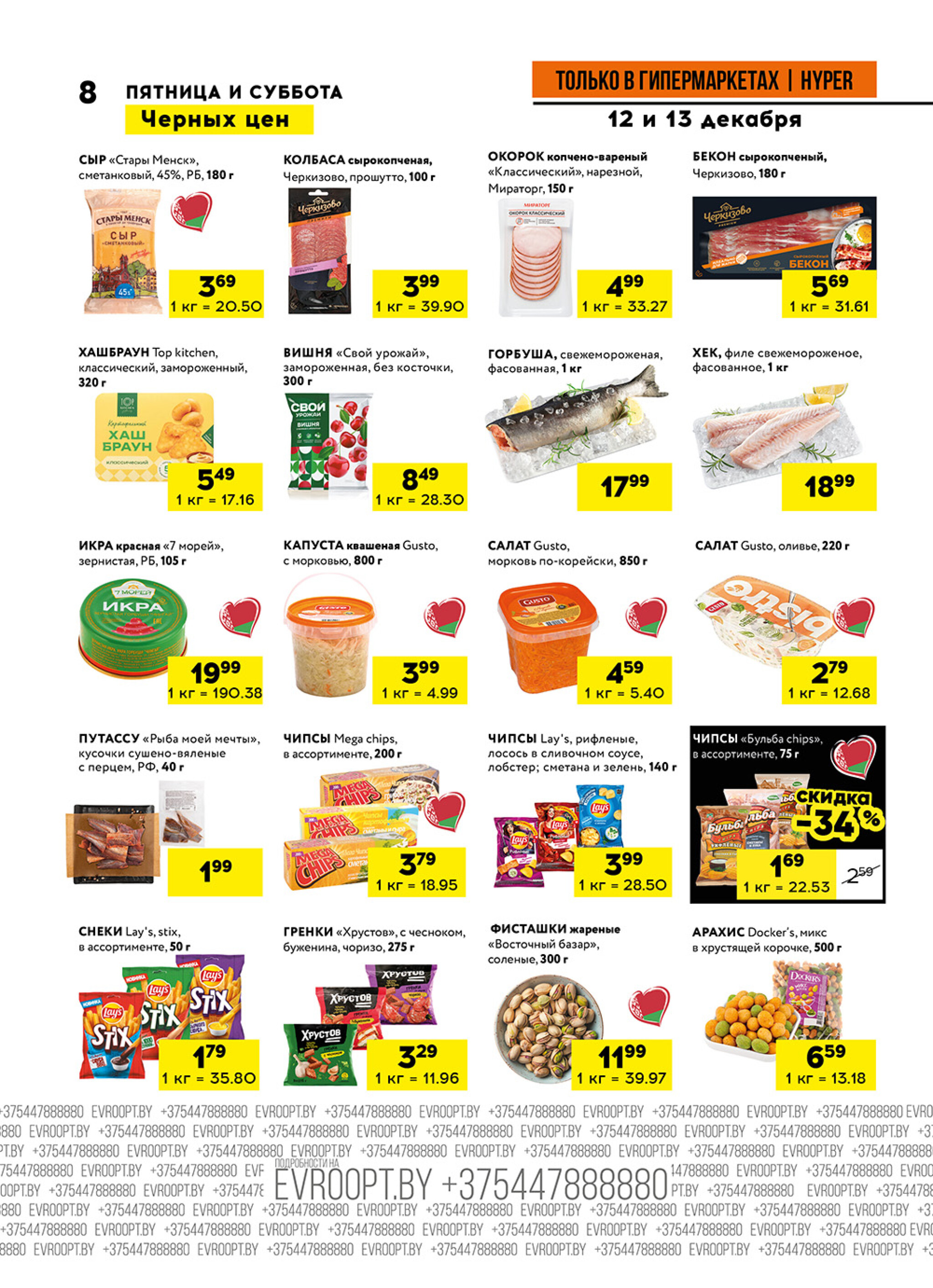 Пятница и суббота черных цен! (предложение только для гипермаркетов) 12  - 13 Декабря 2025 8