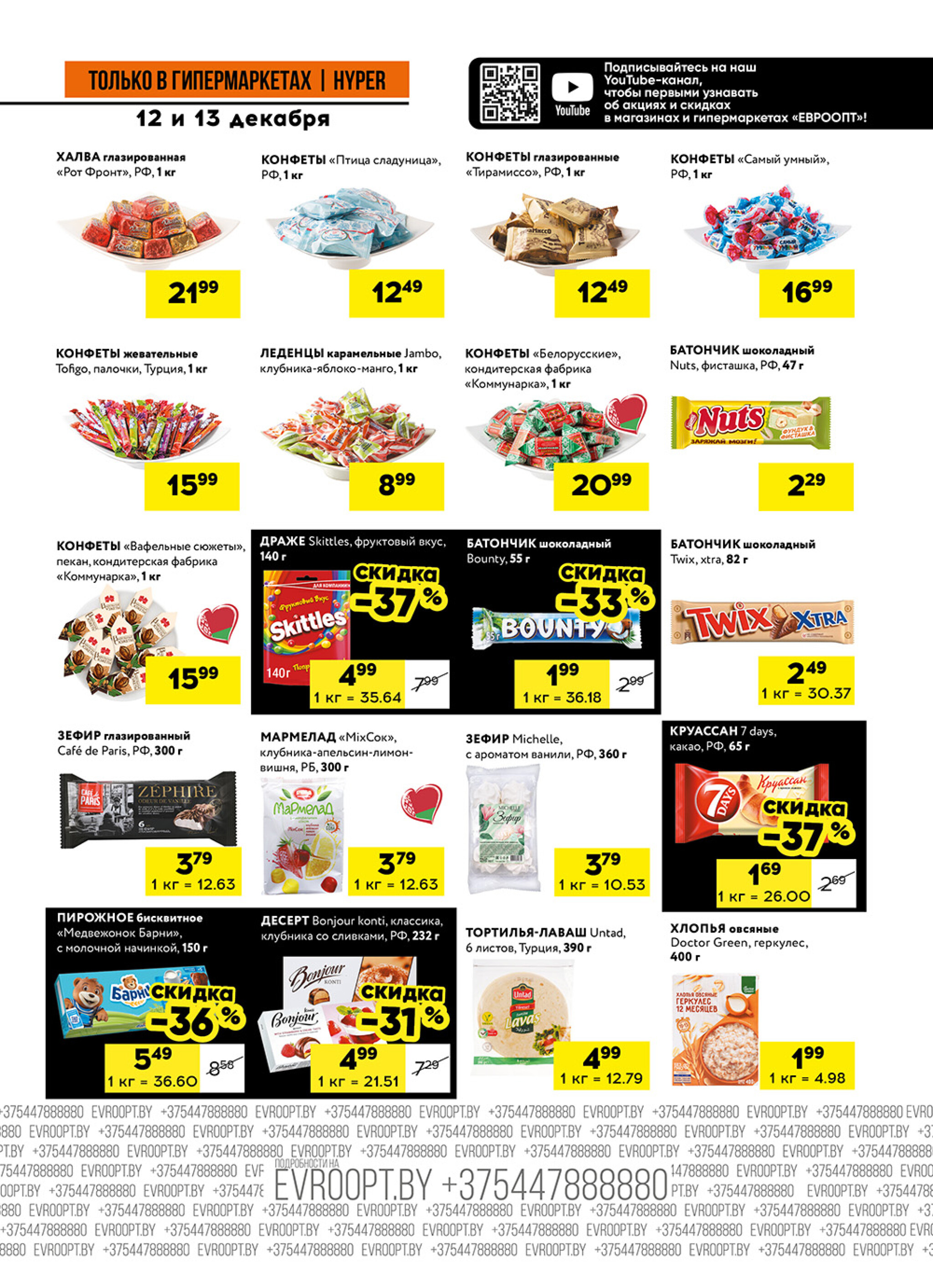 Пятница и суббота черных цен! (предложение только для гипермаркетов) 12  - 13 Декабря 2025 5