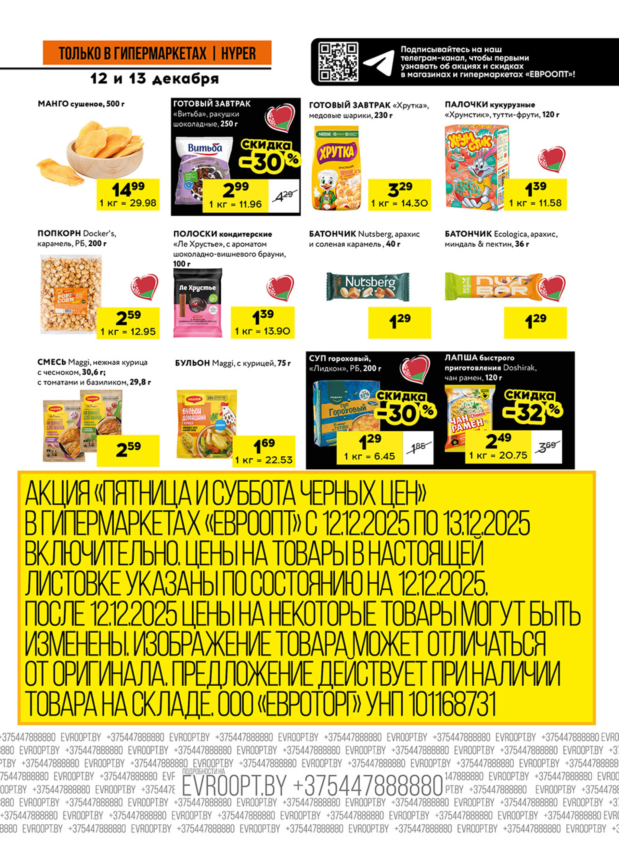 Пятница и суббота черных цен! (предложение только для гипермаркетов) 12  - 13 Декабря 2025 9