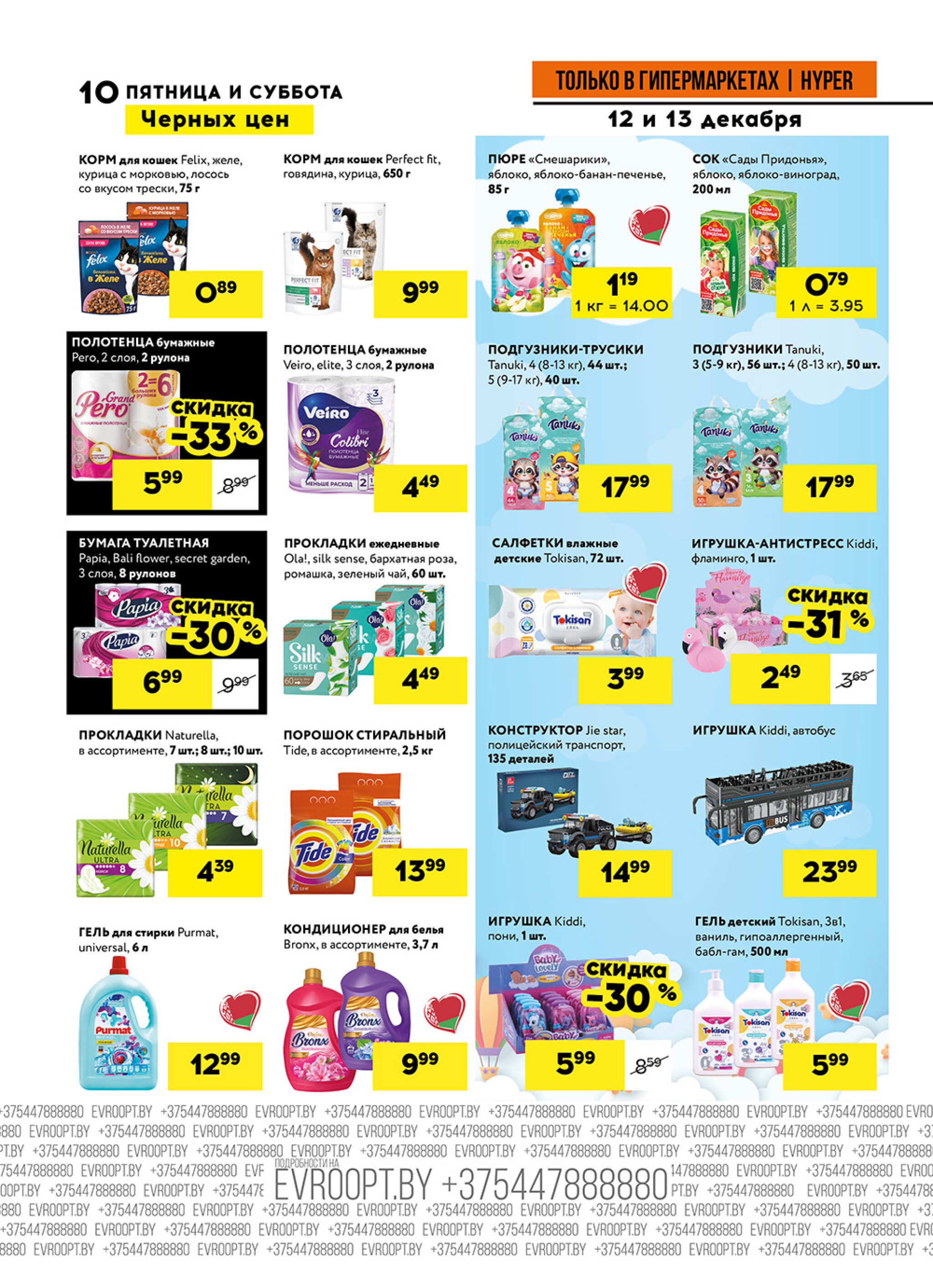 Пятница и суббота черных цен! (предложение только для гипермаркетов) 12  - 13 Декабря 2025 10