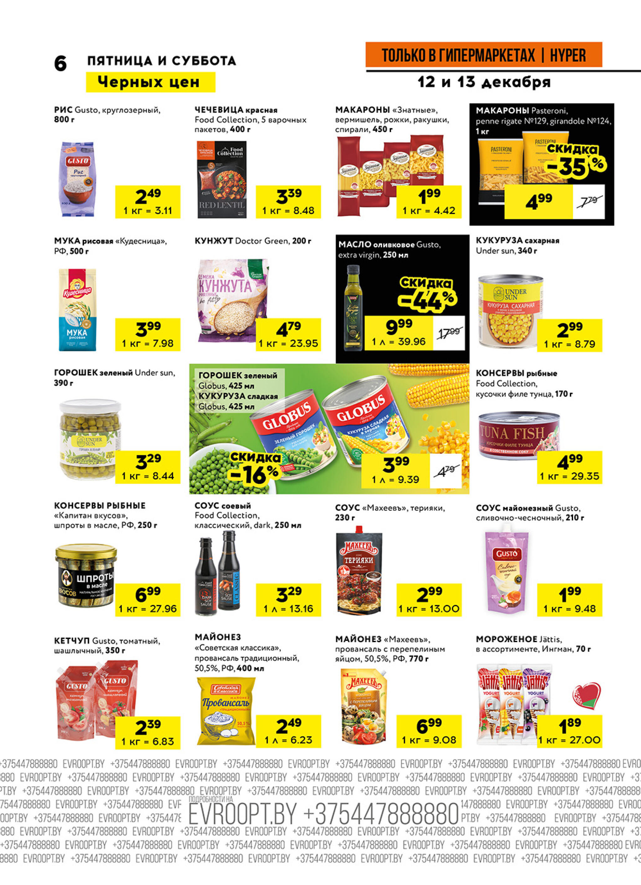Пятница и суббота черных цен! (предложение только для гипермаркетов) 12  - 13 Декабря 2025 6