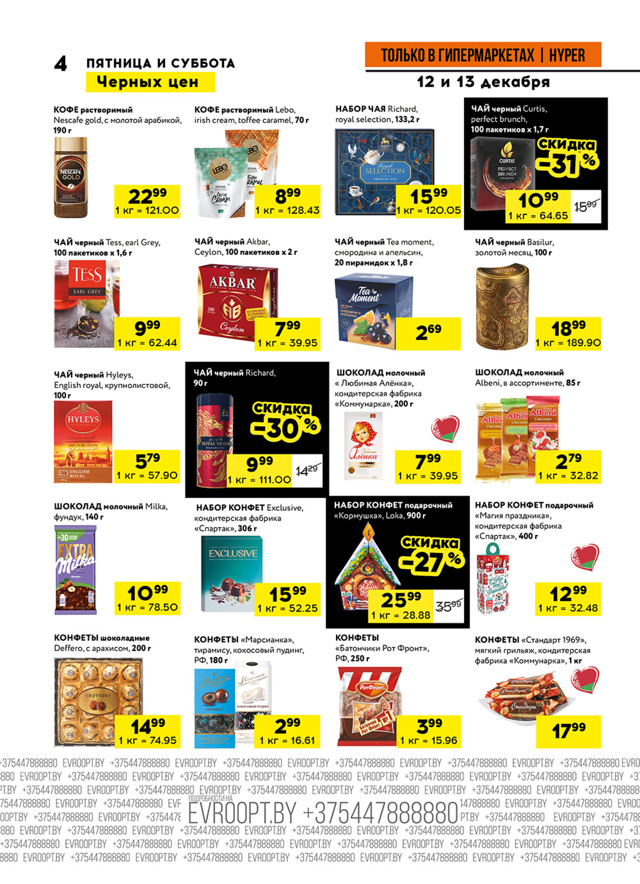 Пятница и суббота черных цен! (предложение только для гипермаркетов) 12  - 13 Декабря 2025 4