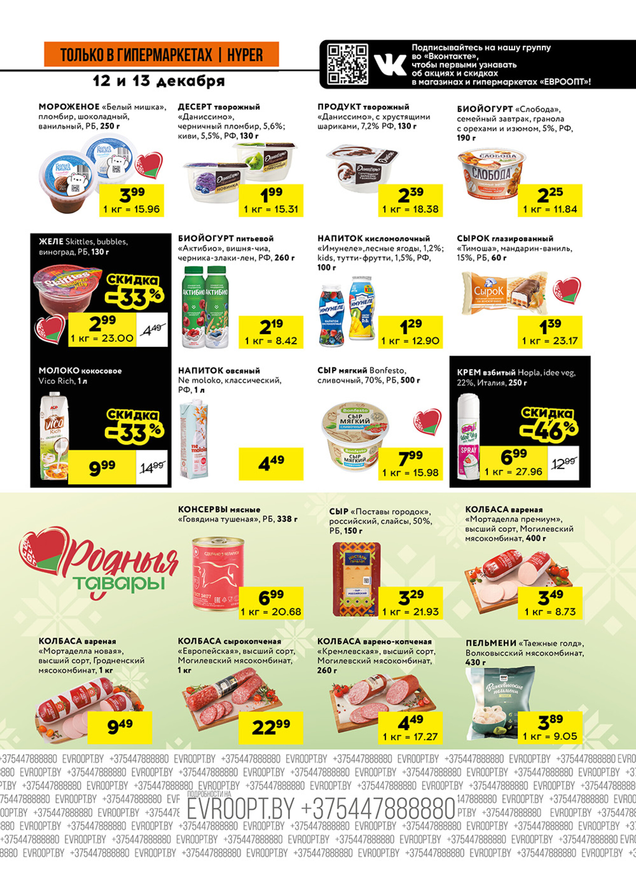 Пятница и суббота черных цен! (предложение только для гипермаркетов) 12  - 13 Декабря 2025 7