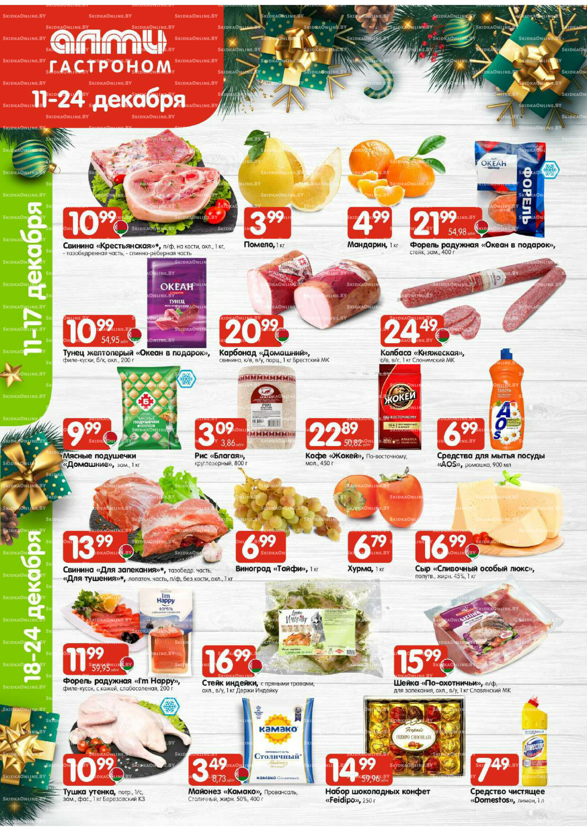 Акционная листовка (Алми только для гастрономов) 11  - 24 Декабря 2025 1