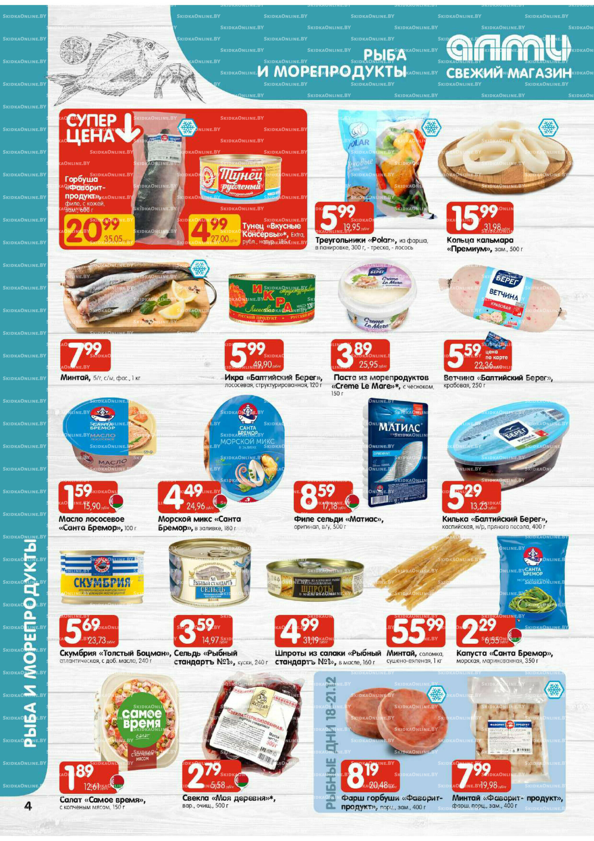 Акционная листовка (Алми только для гастрономов) 11  - 24 Декабря 2025 4