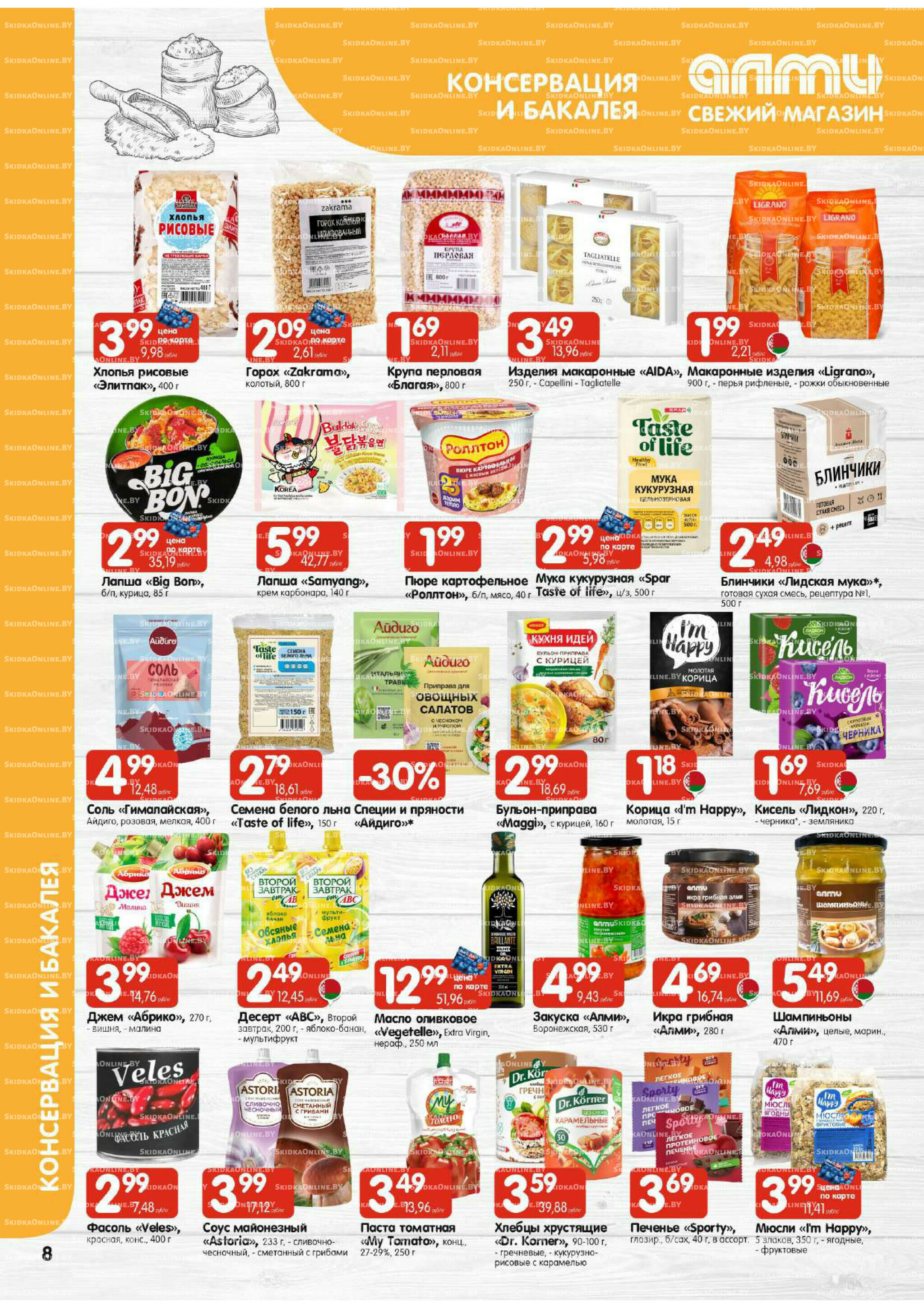 Акционная листовка (Алми только для гастрономов) 11  - 24 Декабря 2025 8