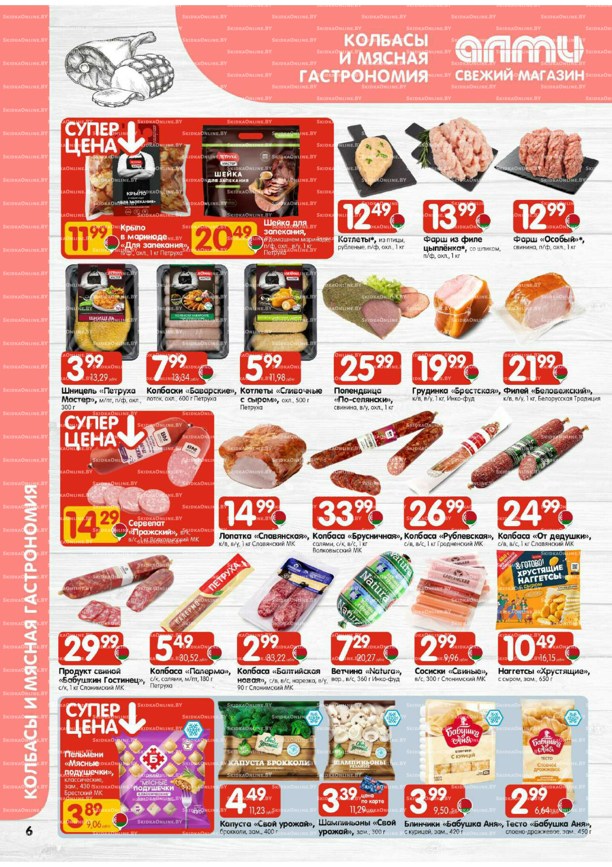 Акционная листовка (Алми только для гастрономов) 11  - 24 Декабря 2025 6