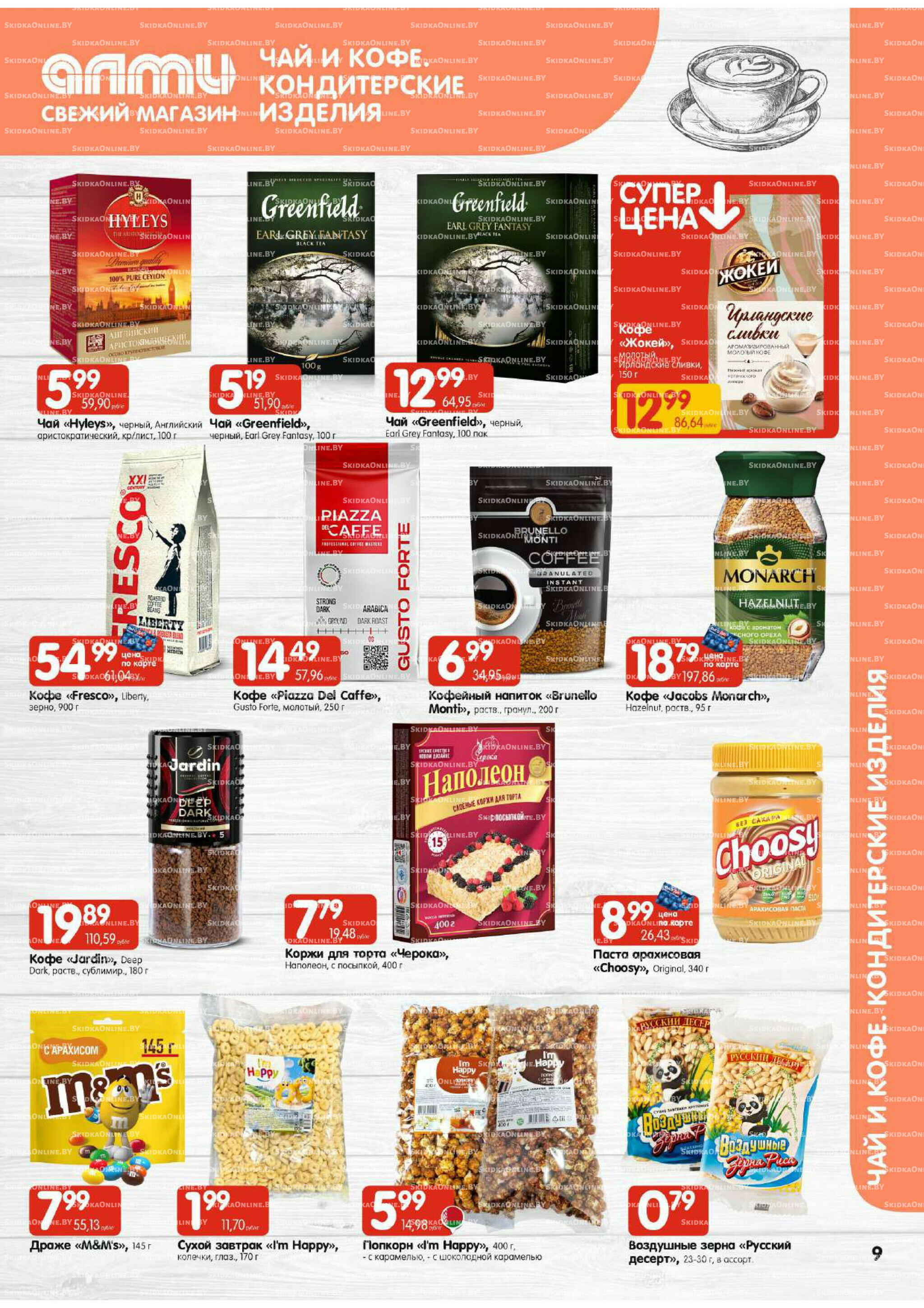 Акционная листовка (Алми только для гастрономов) 11  - 24 Декабря 2025 9