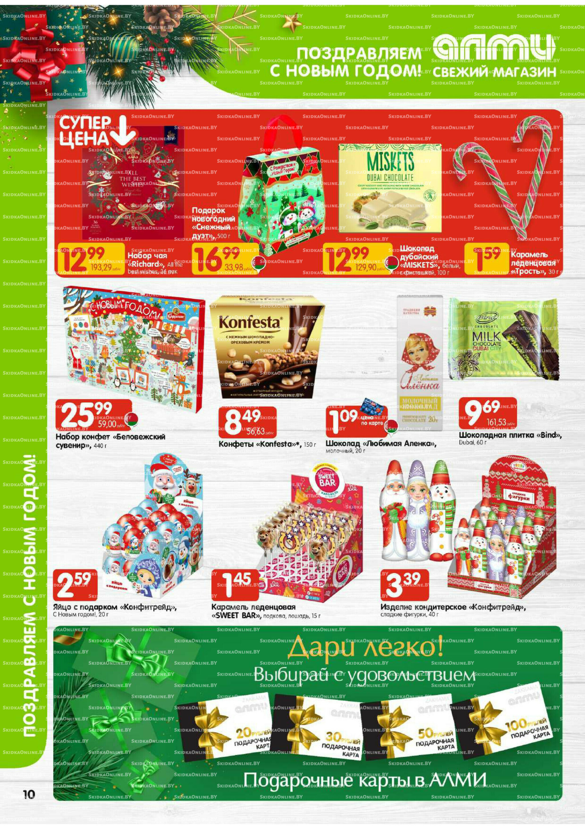 Акционная листовка (Алми только для гастрономов) 11  - 24 Декабря 2025 10