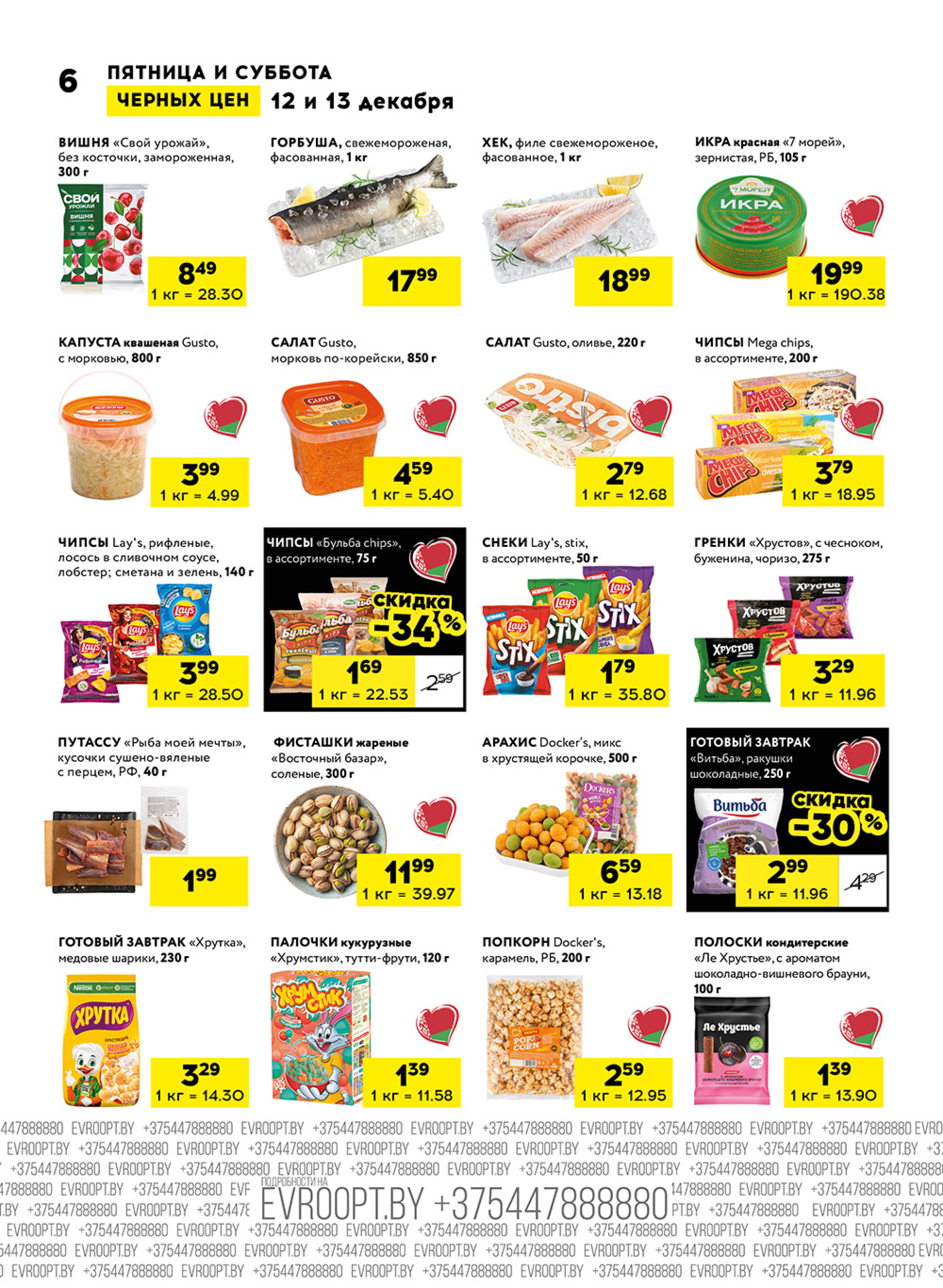 Пятница и суббота черных цен! (для супермаркетов) 12  - 13 Декабря 2025 6