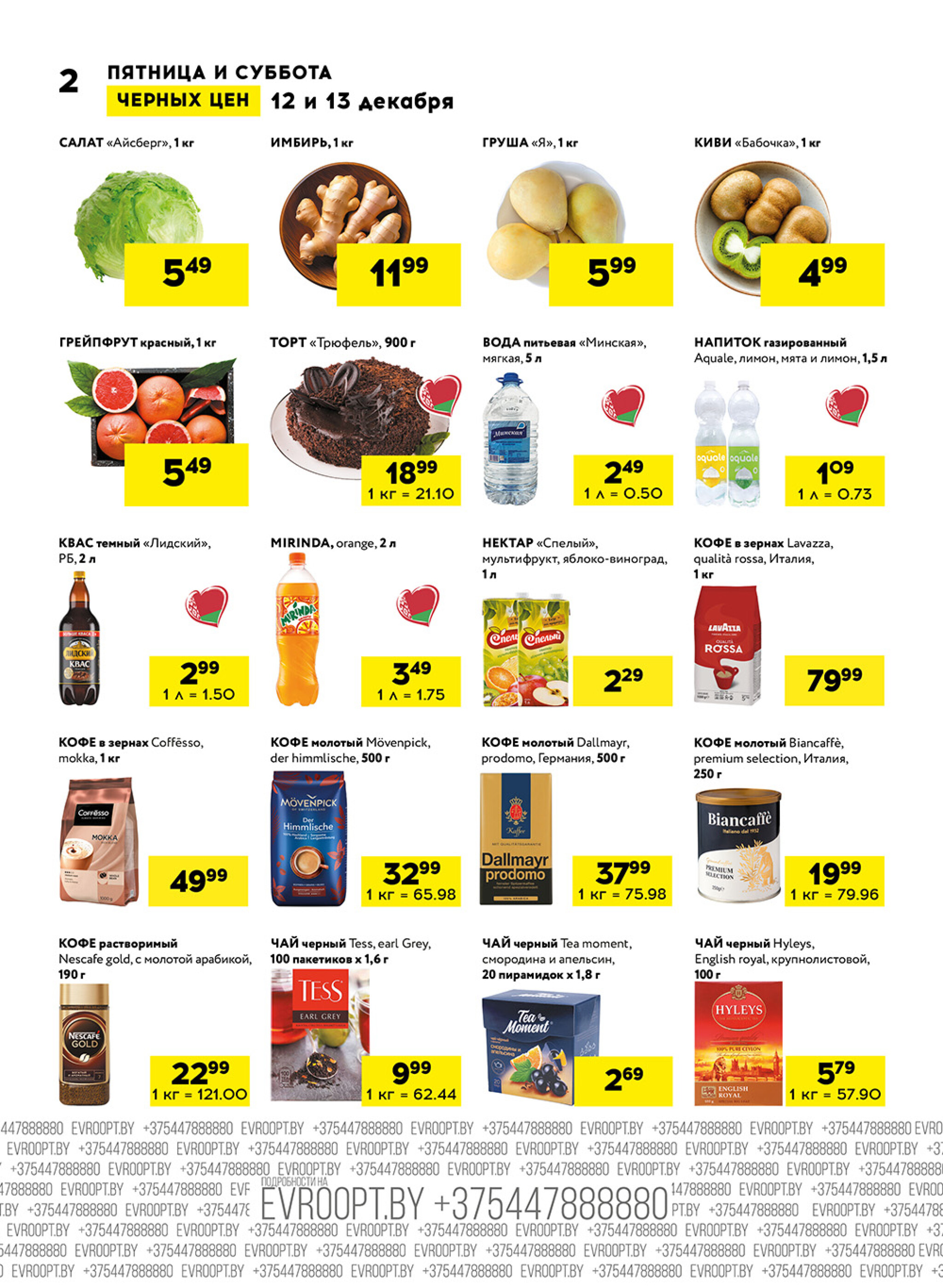 Пятница и суббота черных цен! (для супермаркетов) 12  - 13 Декабря 2025 2