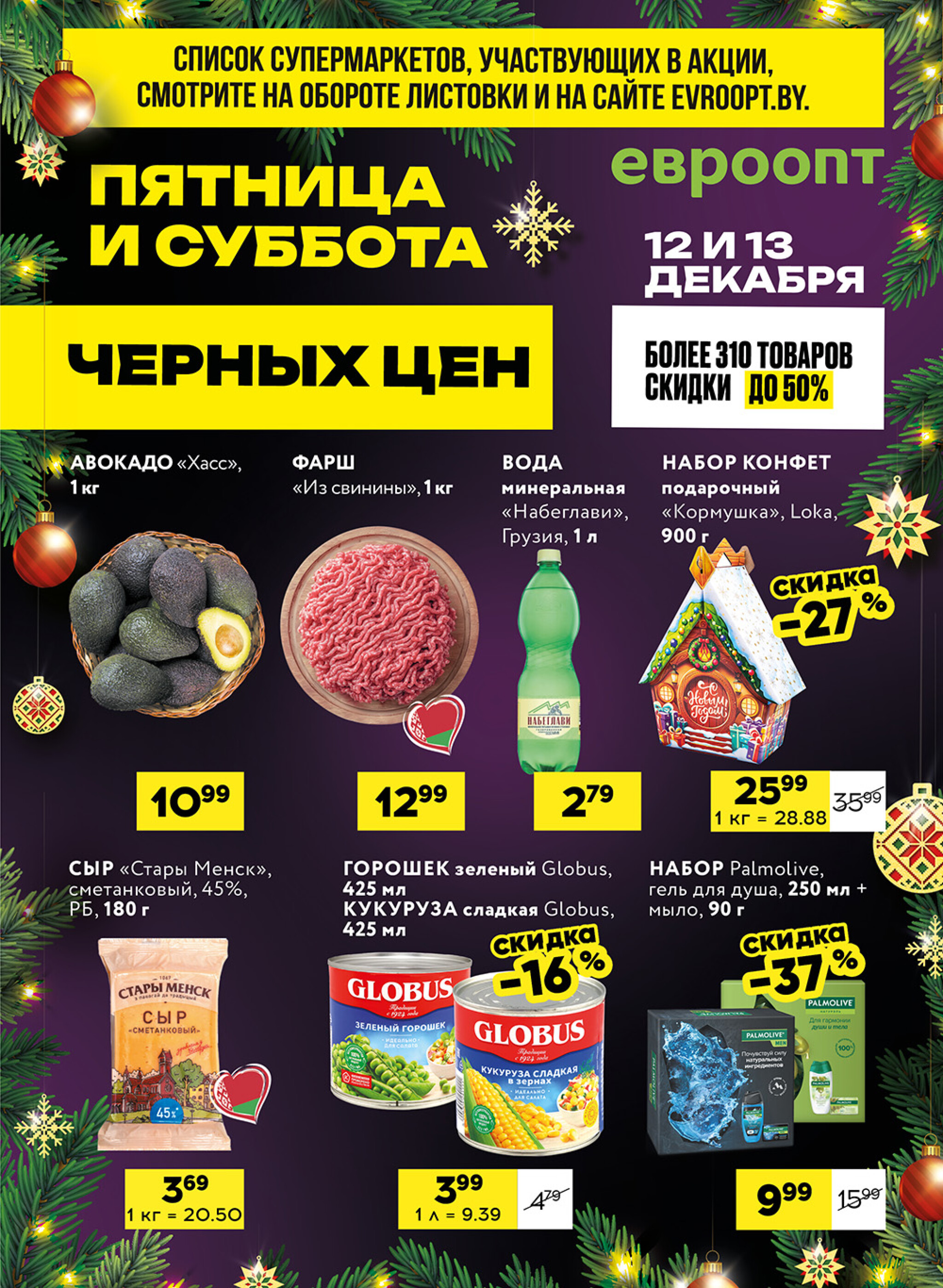 Пятница и суббота черных цен! (для супермаркетов) 12  - 13 Декабря 2025 1