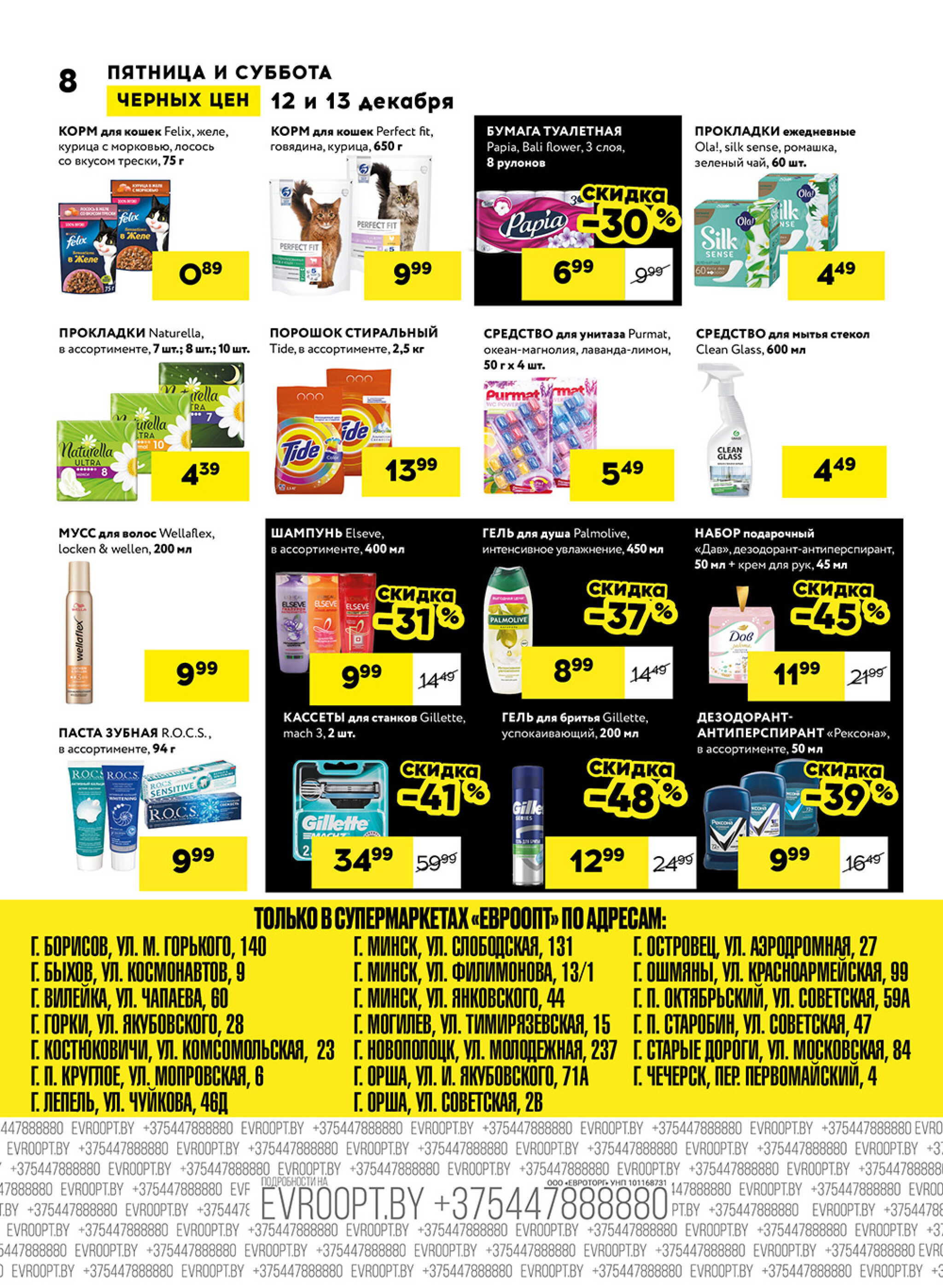 Пятница и суббота черных цен! (для супермаркетов) 12  - 13 Декабря 2025 8