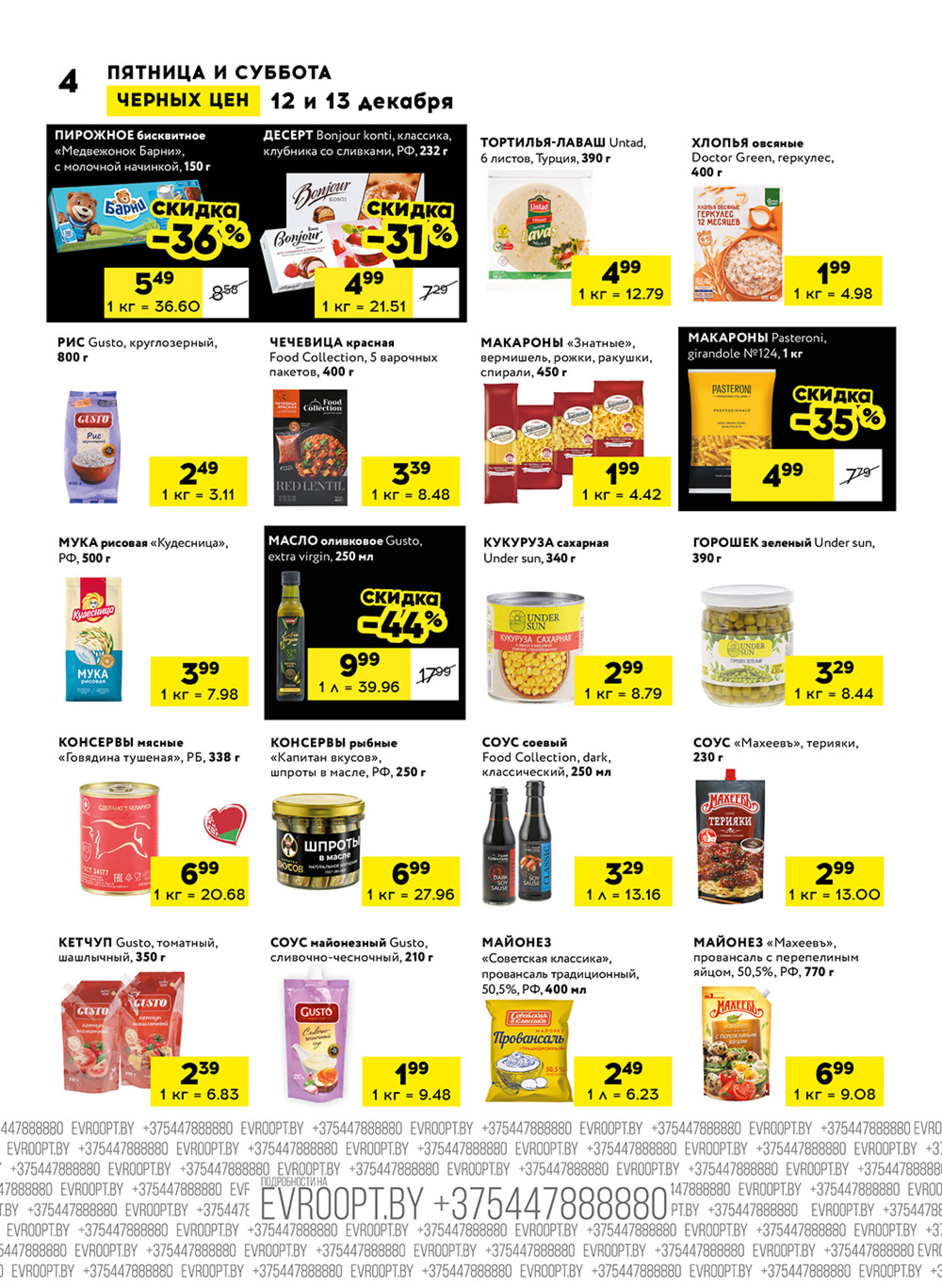 Пятница и суббота черных цен! (для супермаркетов) 12  - 13 Декабря 2025 4