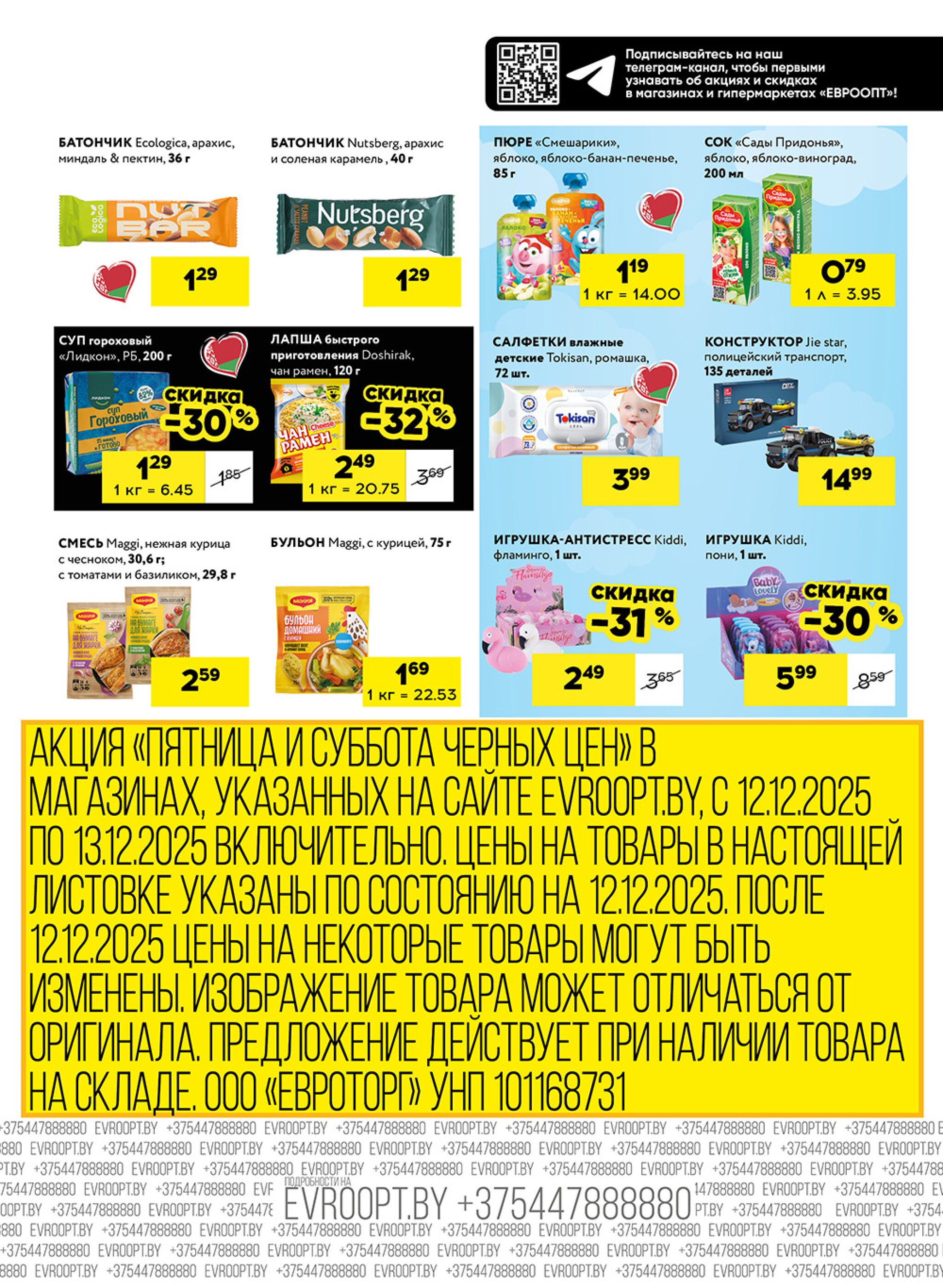 Пятница и суббота черных цен! (для супермаркетов) 12  - 13 Декабря 2025 7