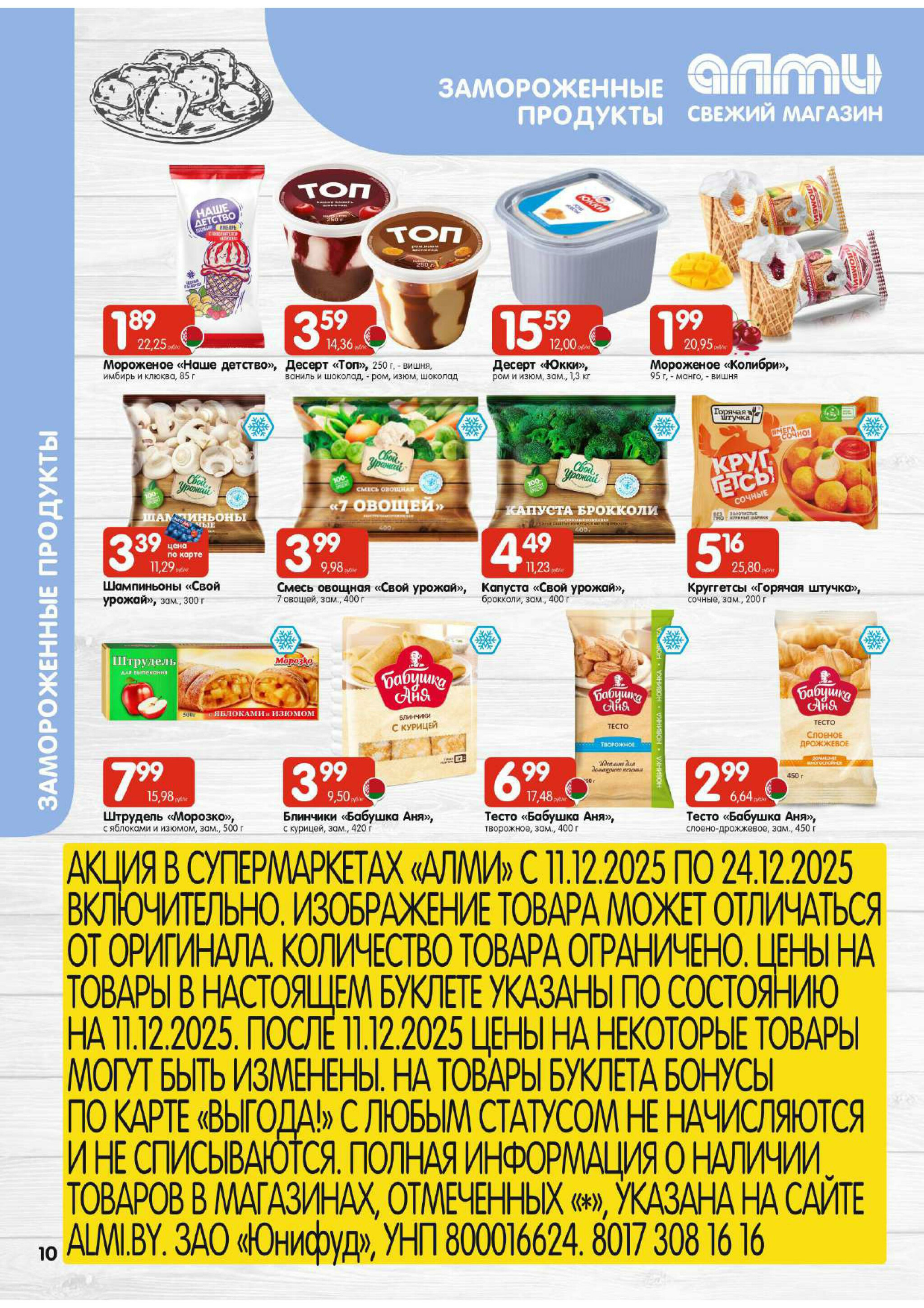 Акционная листовка! (для супермаркетов) 11  - 24 Декабря 2025 10