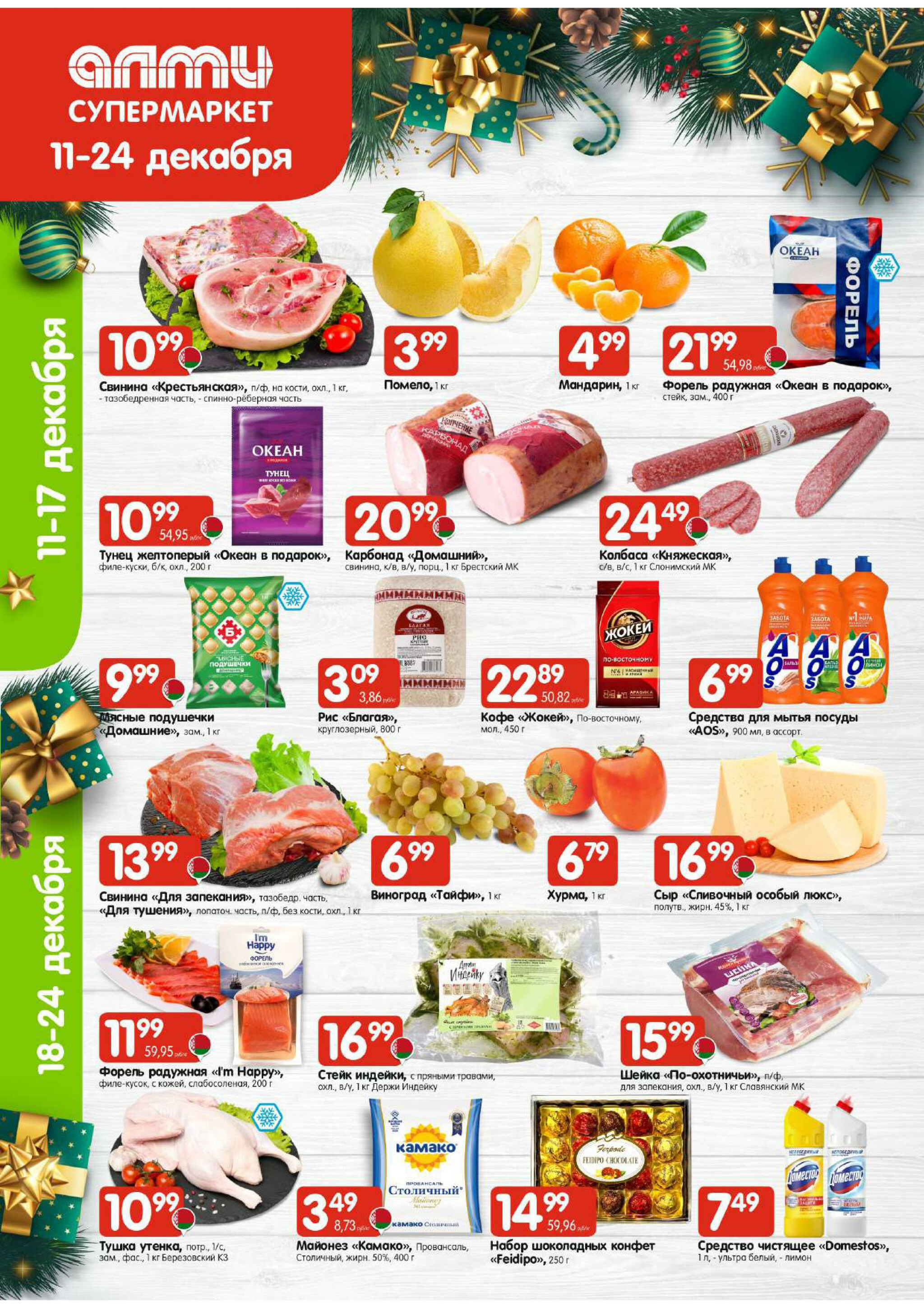 Акционная листовка! (для супермаркетов) 11  - 24 Декабря 2025 1