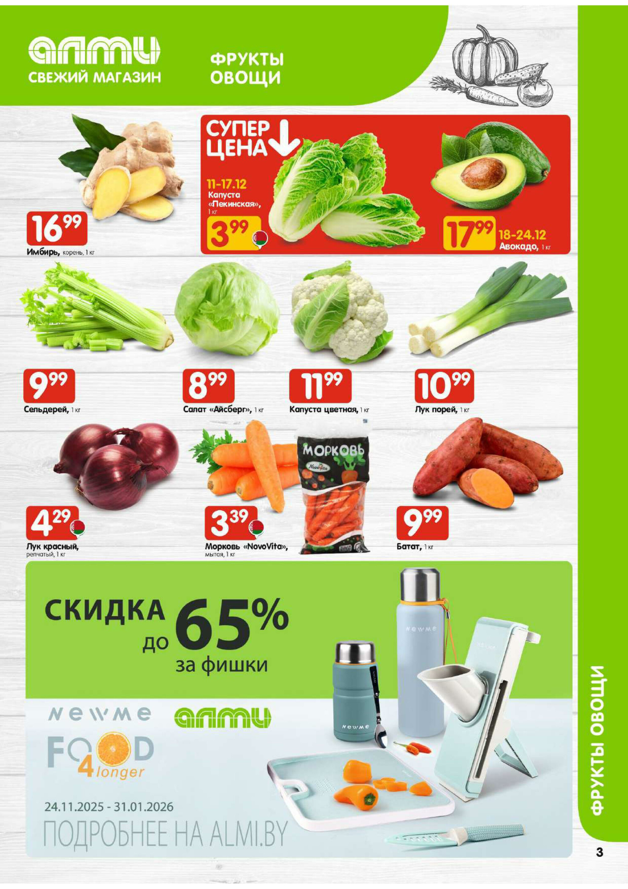 Акционная листовка! (для супермаркетов) 11  - 24 Декабря 2025 3