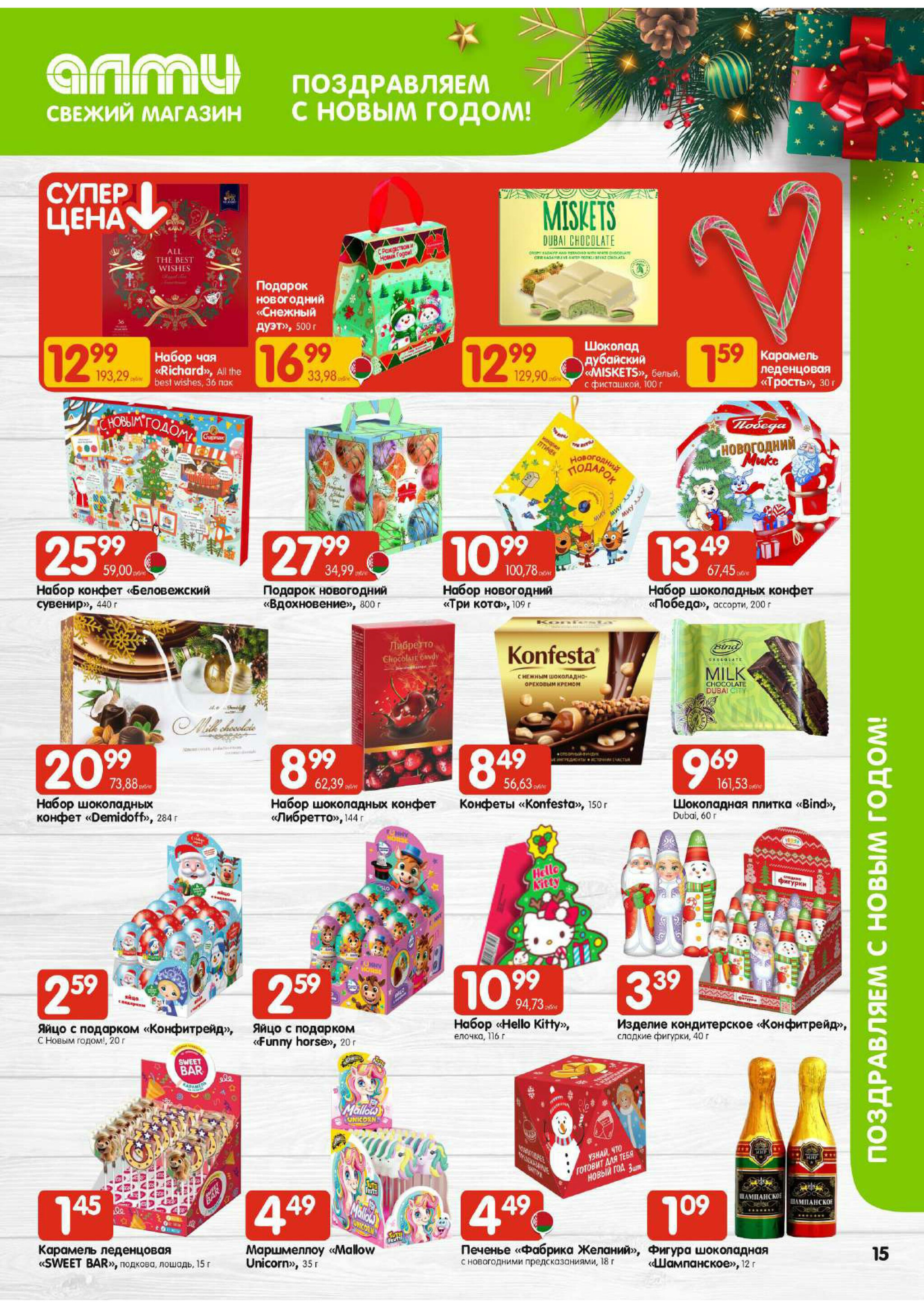 Акционная листовка! (для супермаркетов) 11  - 24 Декабря 2025 15