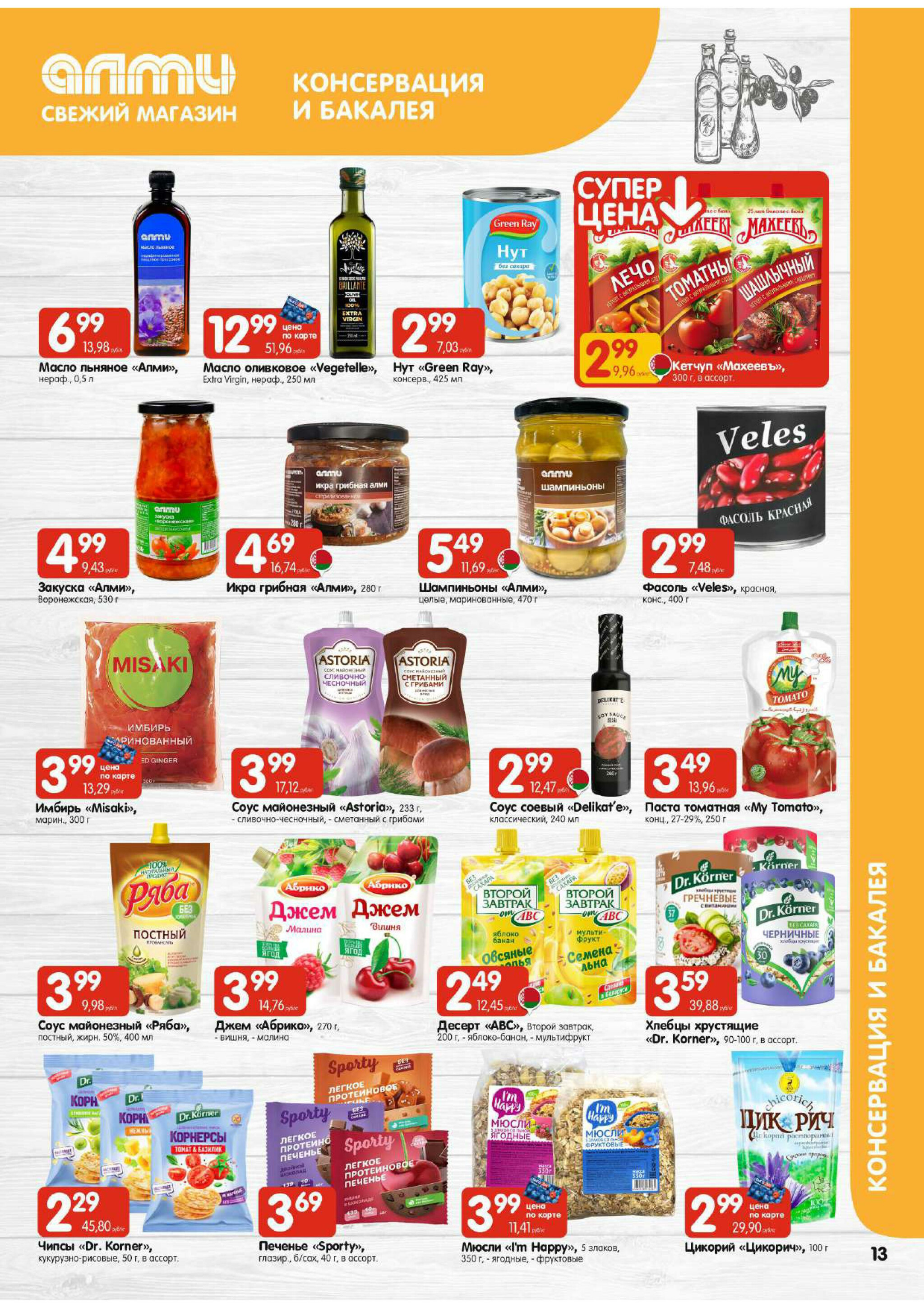 Акционная листовка! (для супермаркетов) 11  - 24 Декабря 2025 13