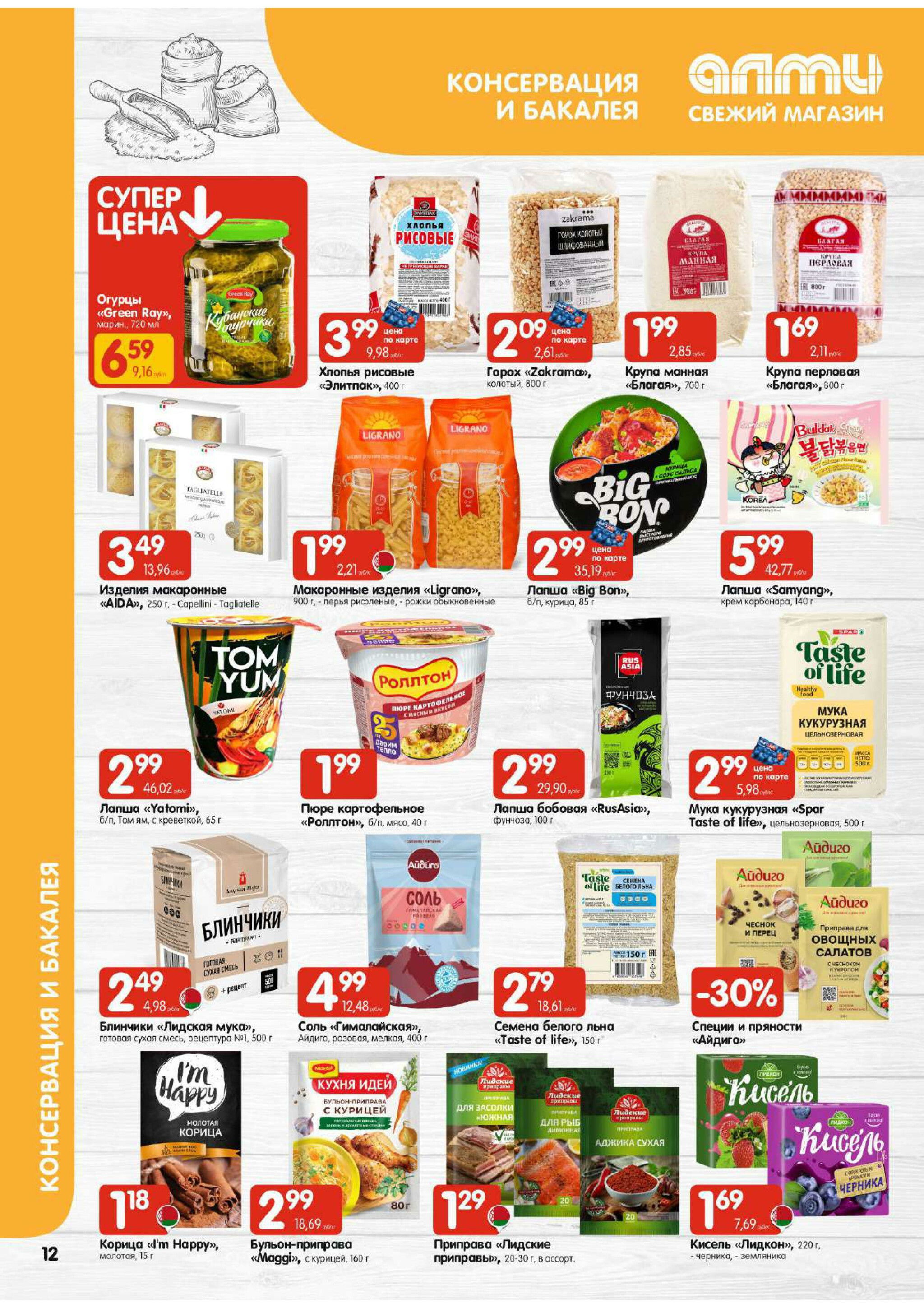 Акционная листовка! (для супермаркетов) 11  - 24 Декабря 2025 12