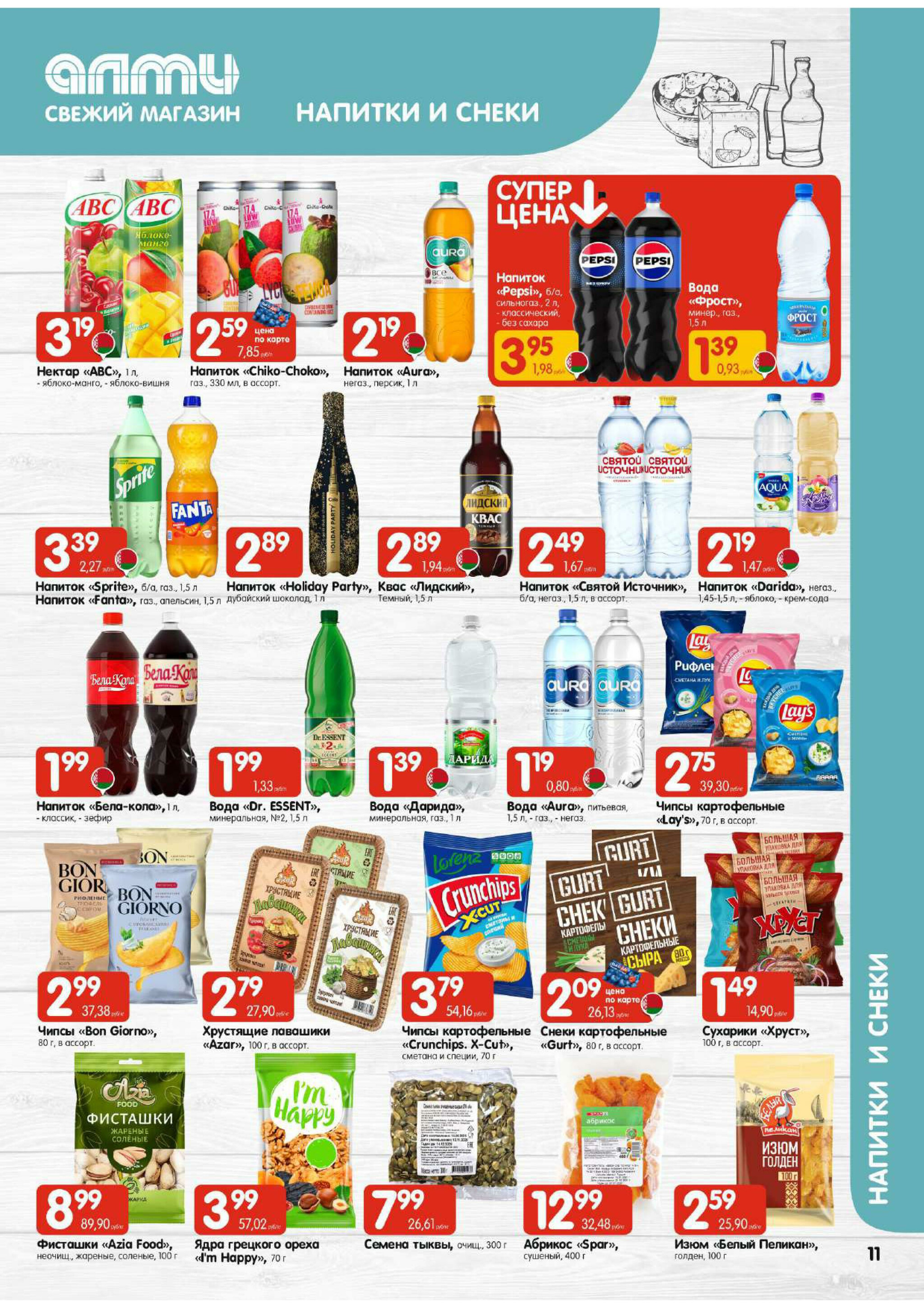 Акционная листовка! (для супермаркетов) 11  - 24 Декабря 2025 11