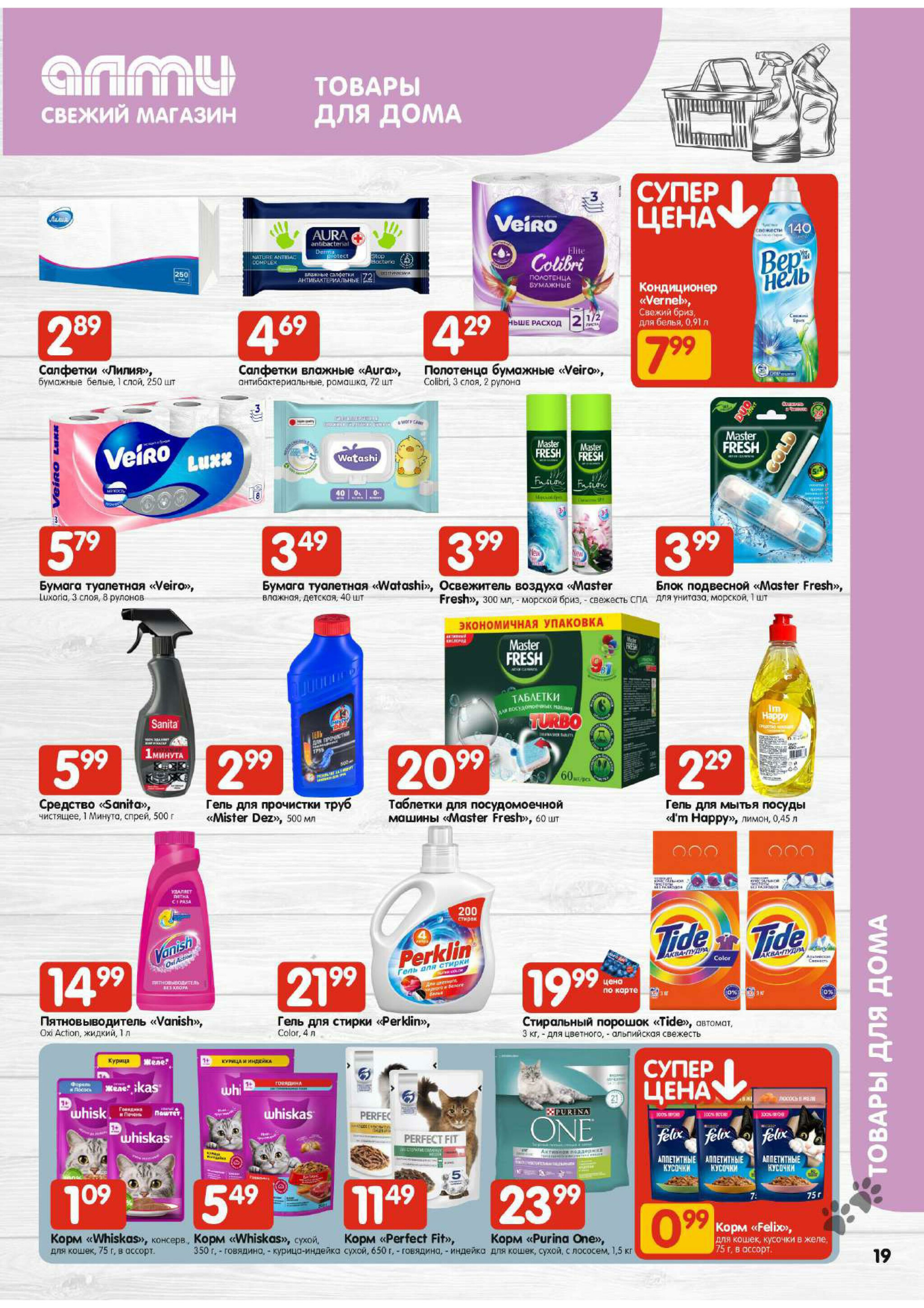 Акционная листовка! (для супермаркетов) 11  - 24 Декабря 2025 19