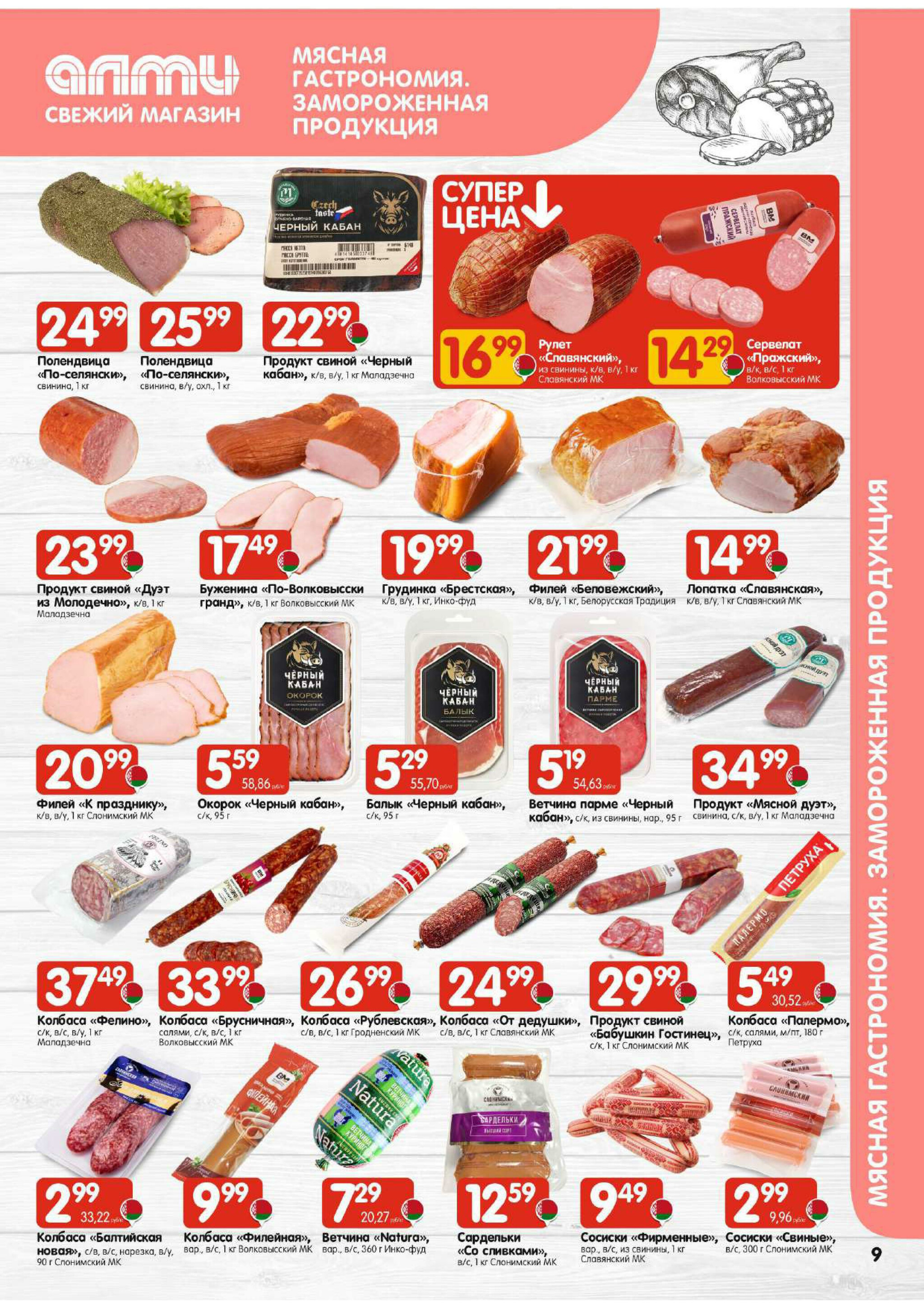 Акционная листовка! (для супермаркетов) 11  - 24 Декабря 2025 9