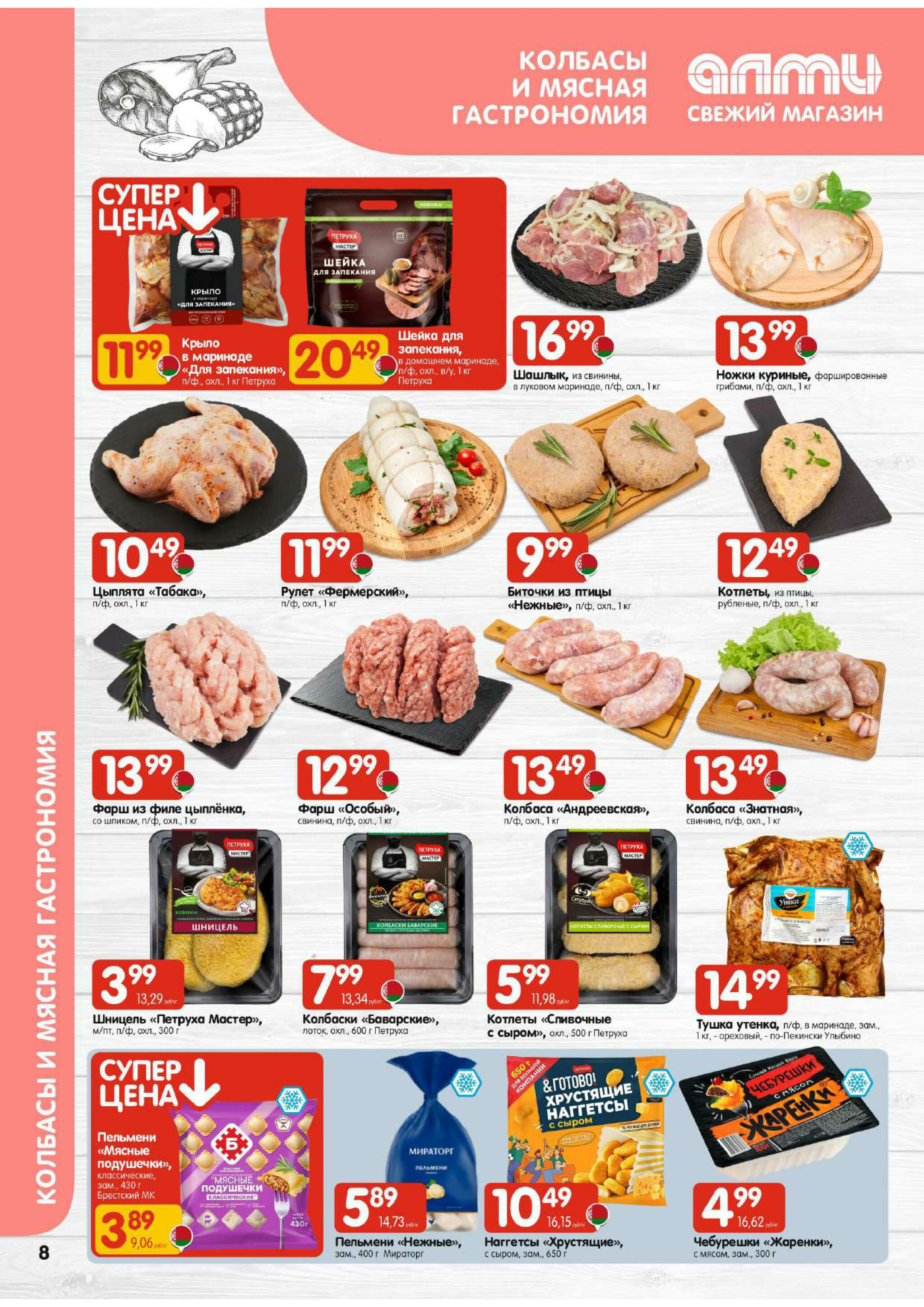 Акционная листовка! (для супермаркетов) 11  - 24 Декабря 2025 8