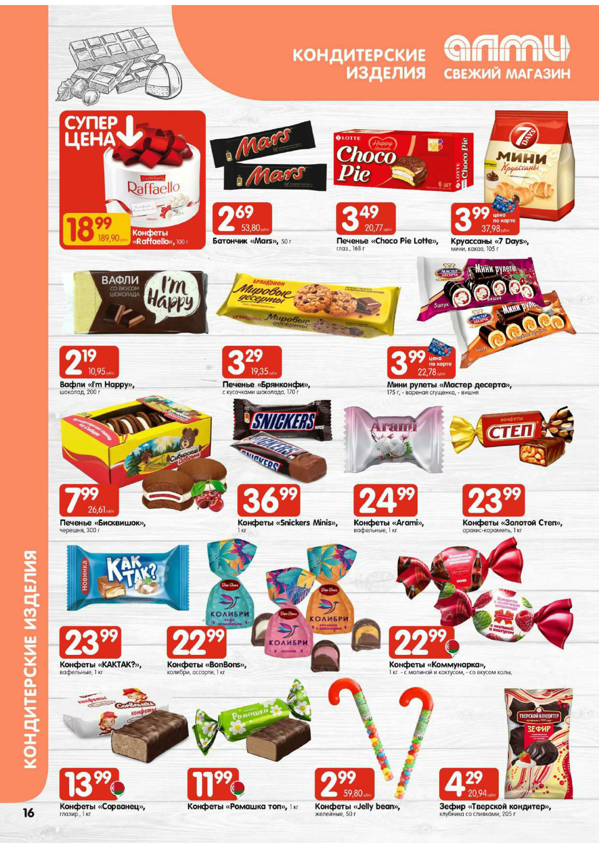 Акционная листовка! (для супермаркетов) 11  - 24 Декабря 2025 16