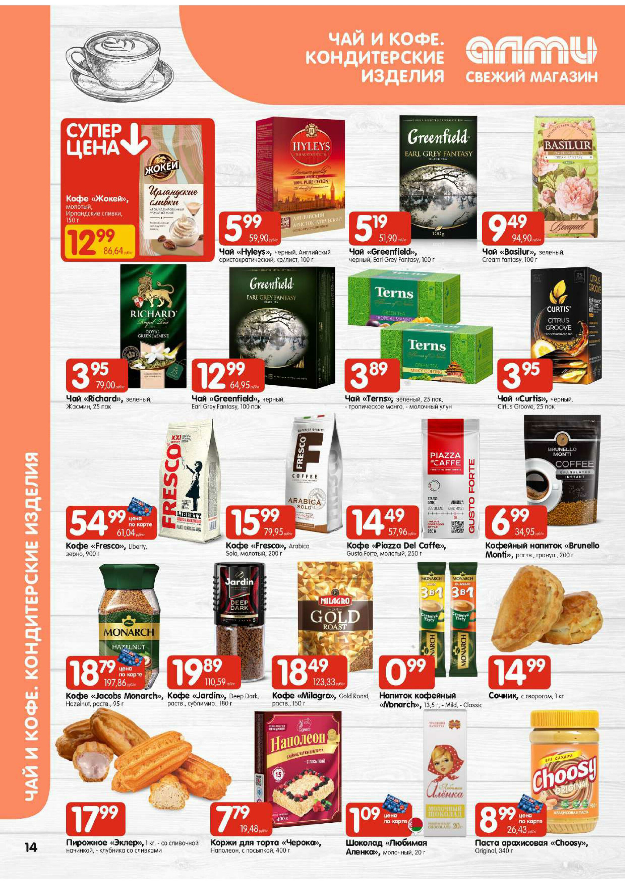 Акционная листовка! (для супермаркетов) 11  - 24 Декабря 2025 14