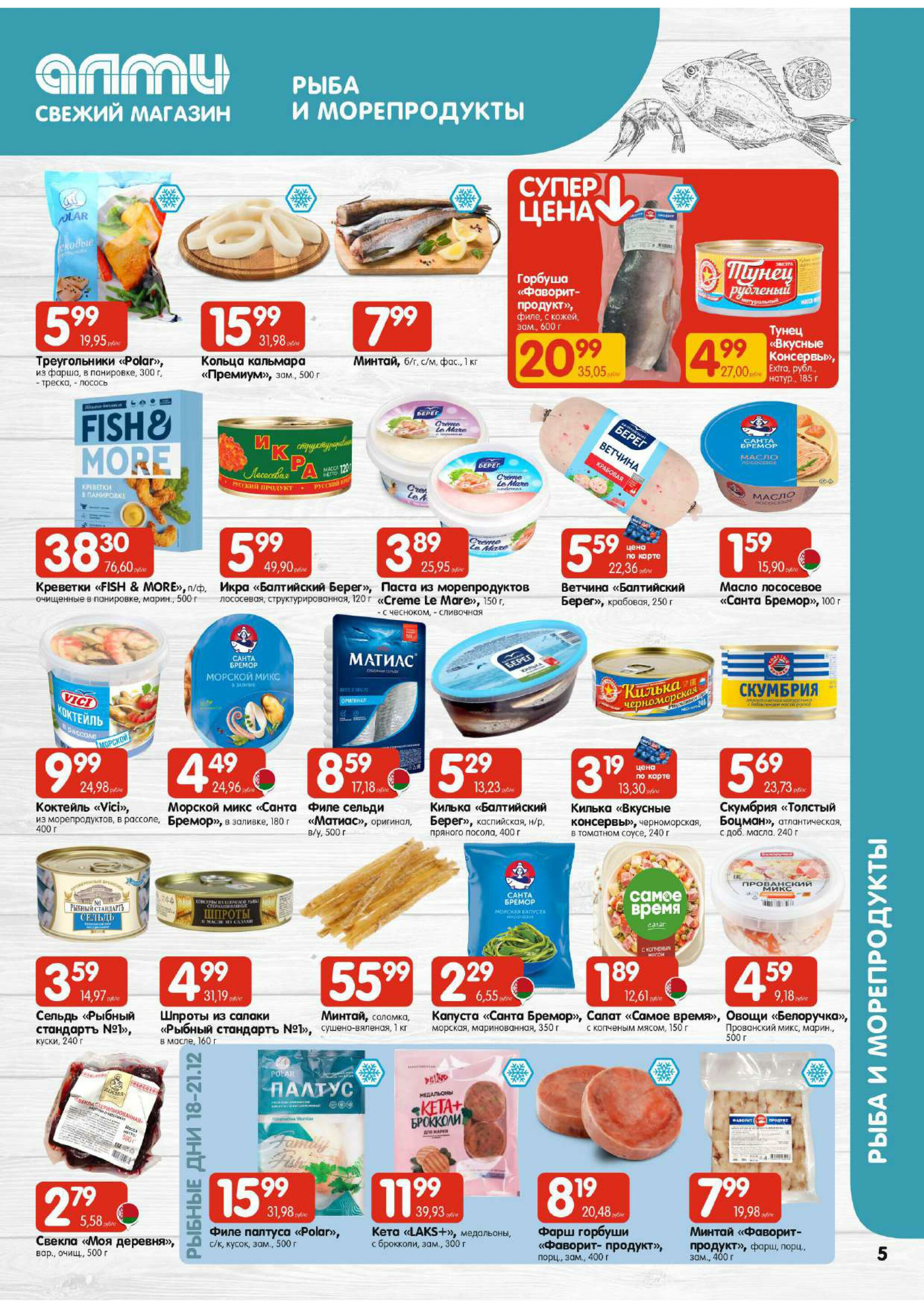 Акционная листовка! (для супермаркетов) 11  - 24 Декабря 2025 5