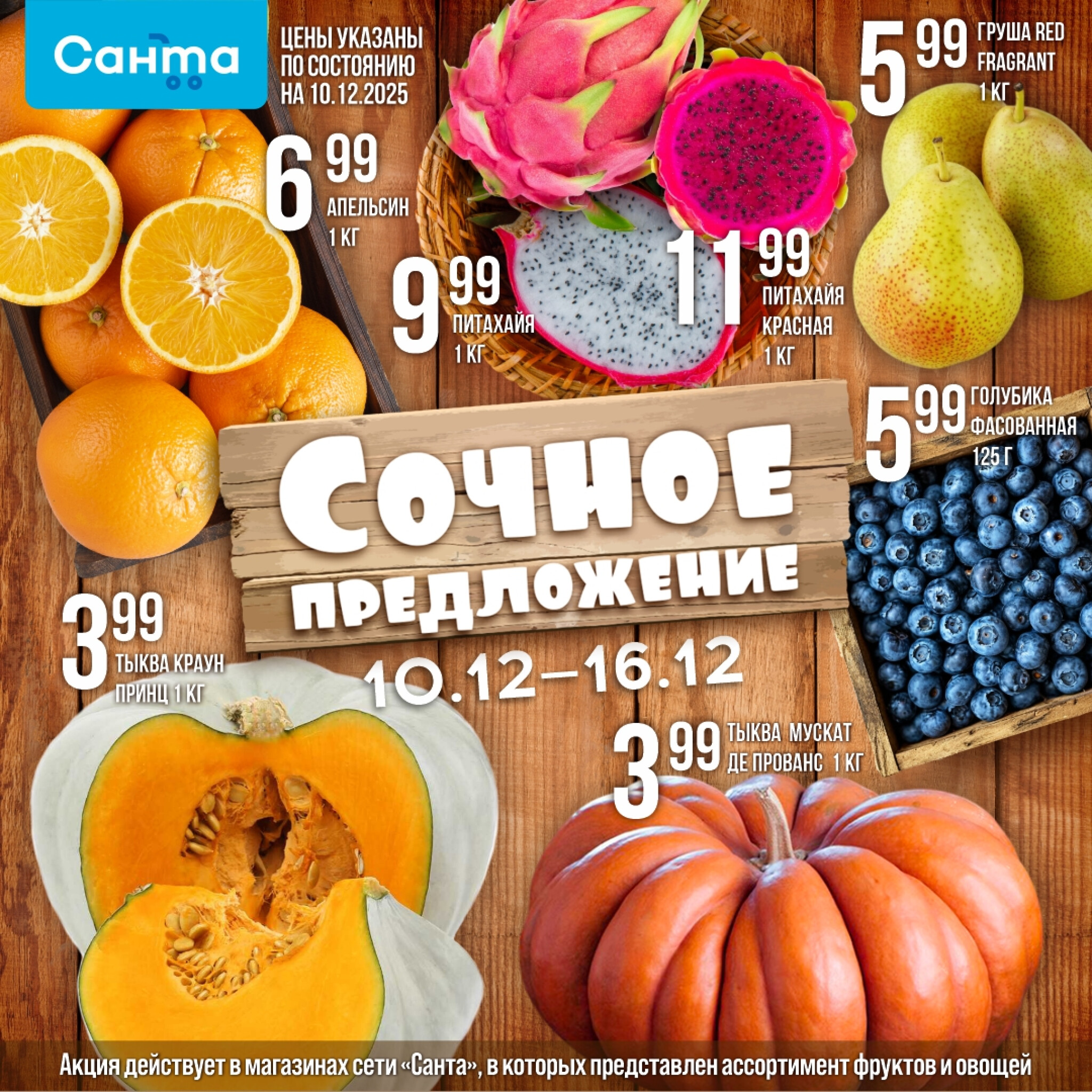 Сочное предложение! 10  - 16 Декабря 2025 1