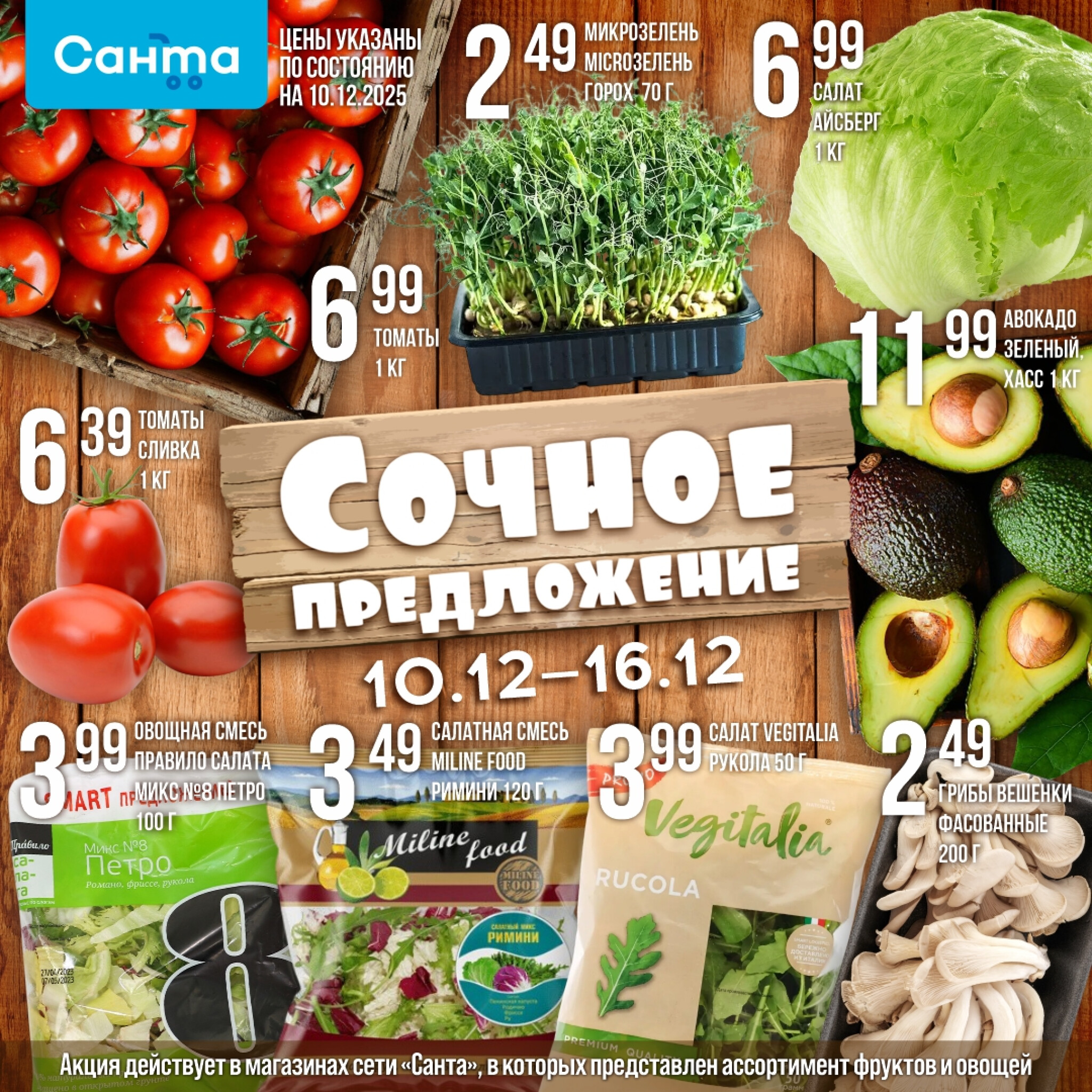 Сочное предложение! 10  - 16 Декабря 2025 2