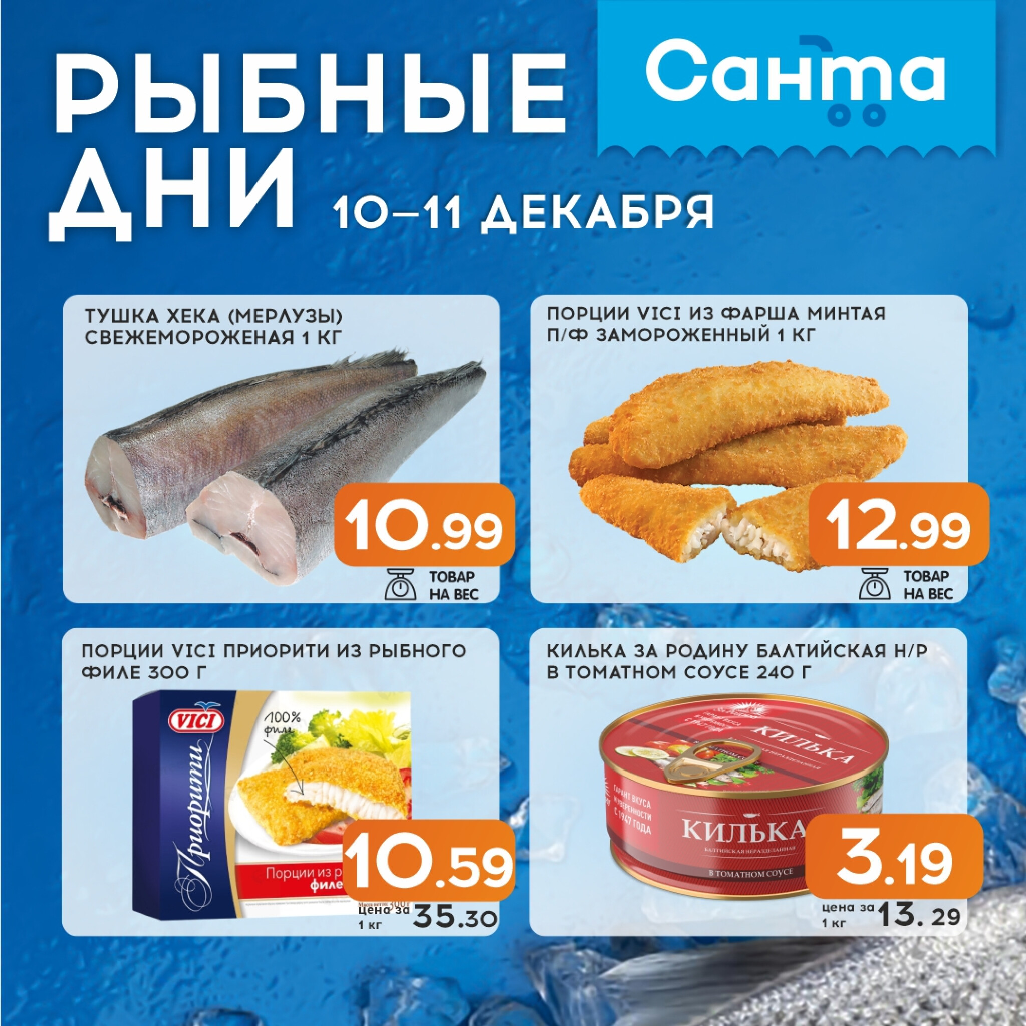 Рыбные дни! 10  - 11 Декабря 2025 1