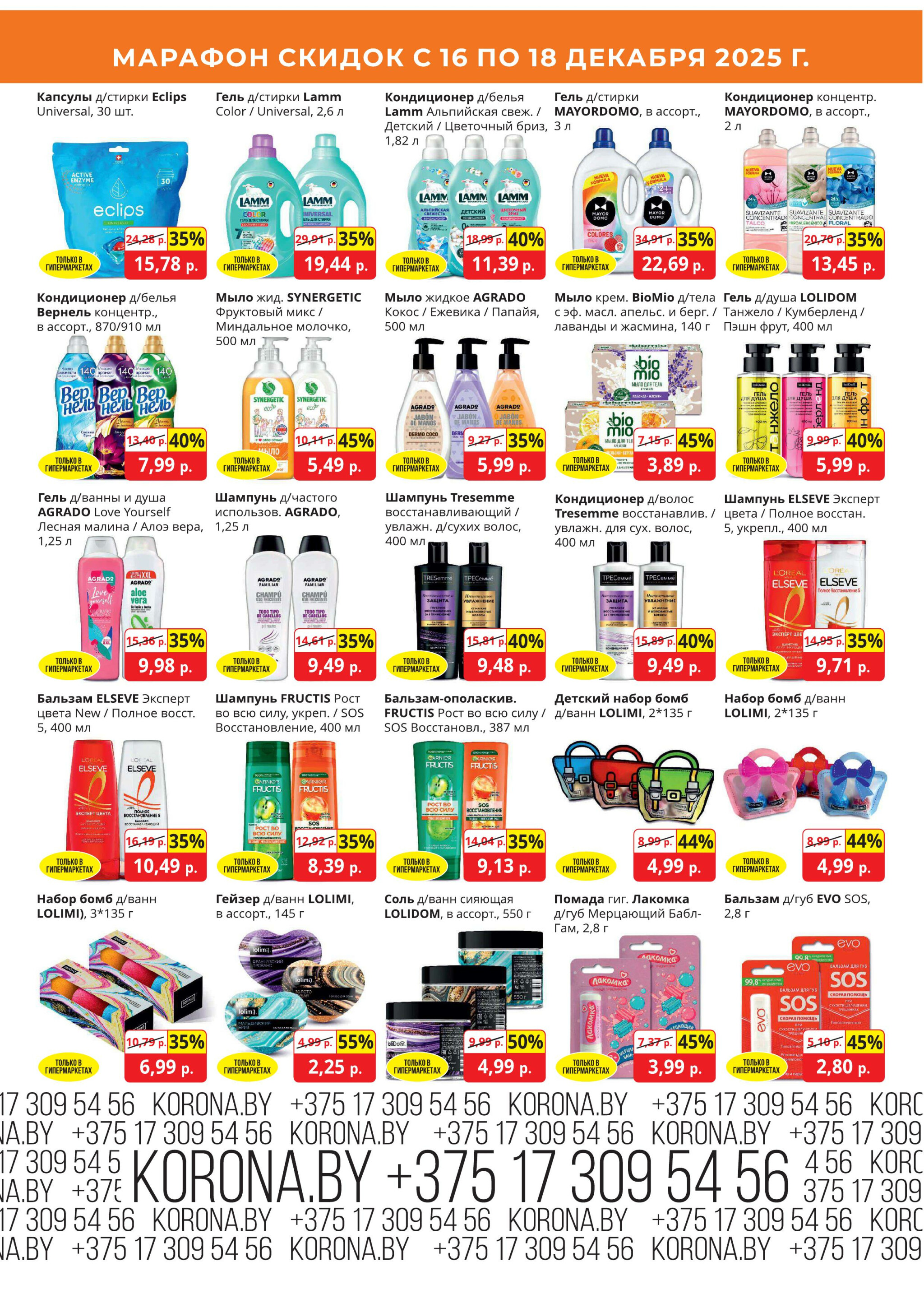 Марафон скидок 16  - 18 Декабря 2025 10
