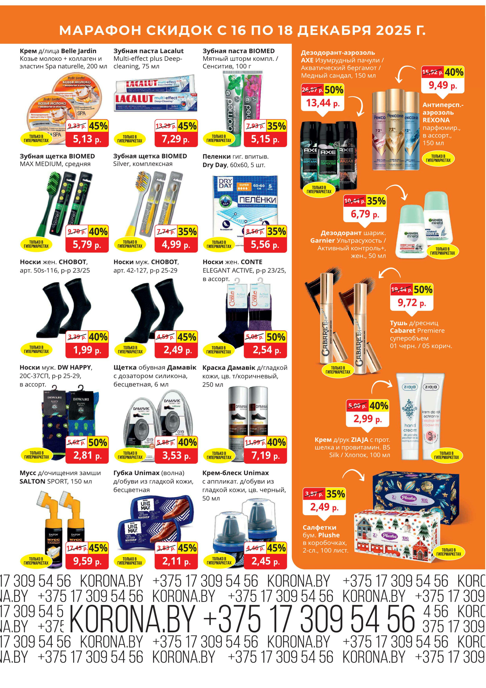 Марафон скидок 16  - 18 Декабря 2025 11