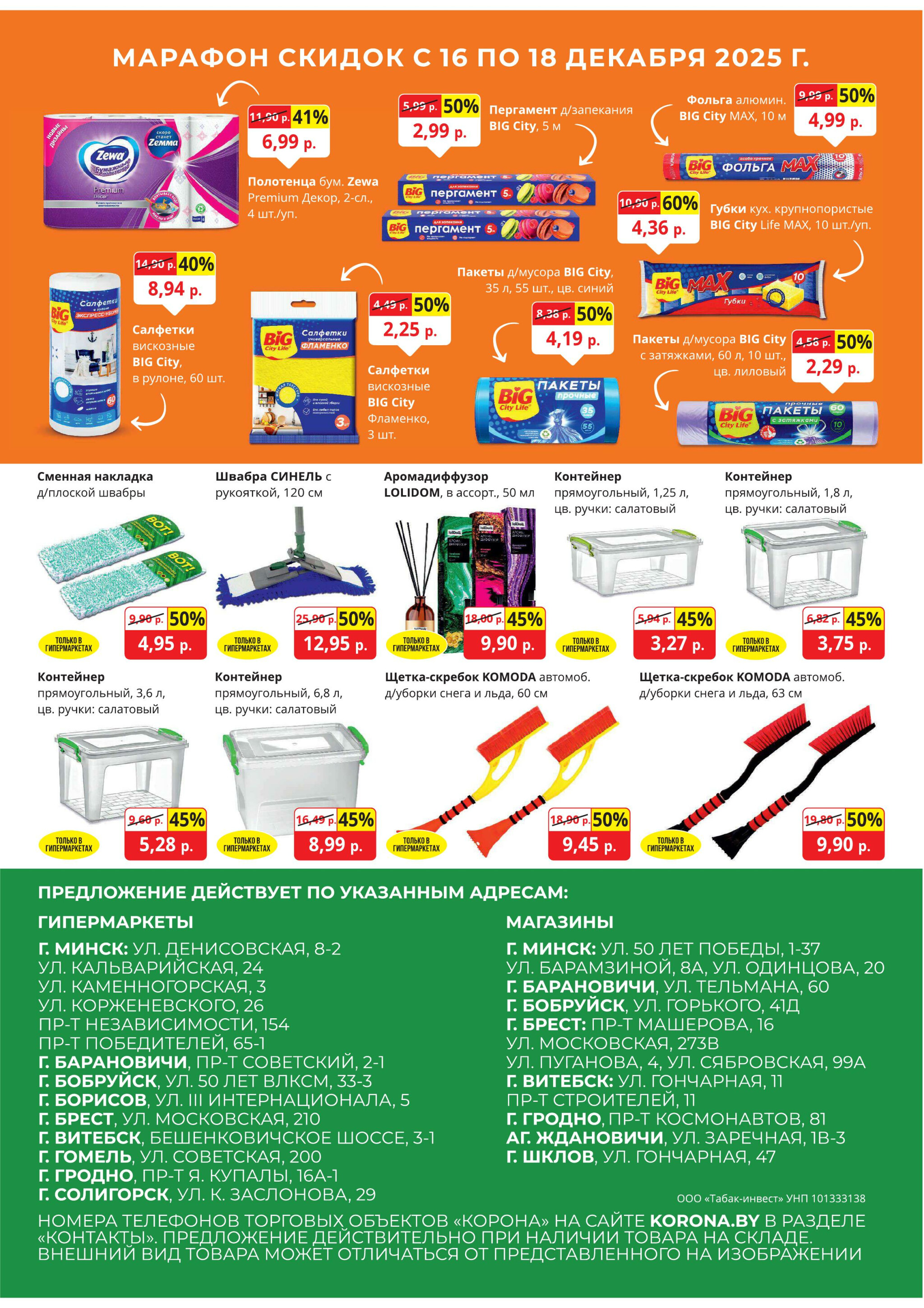 Марафон скидок 16  - 18 Декабря 2025 12