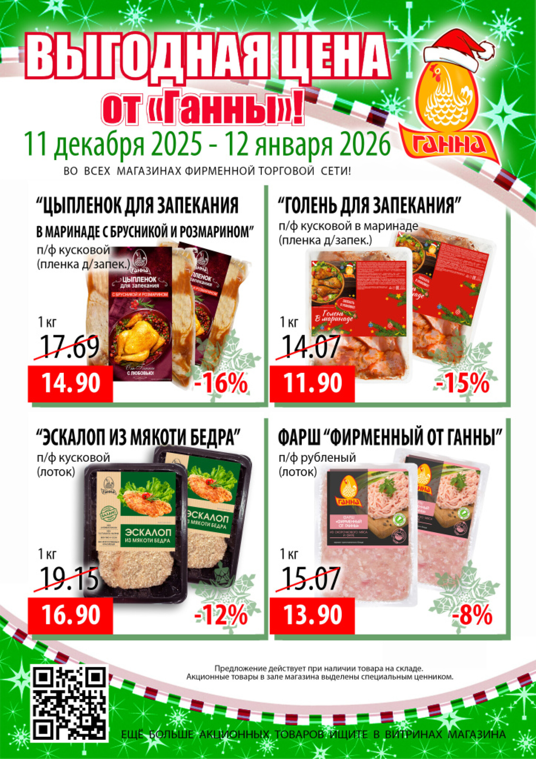 Выгодная цена! 11 Декабря 2025 - 12 Января 2026 2