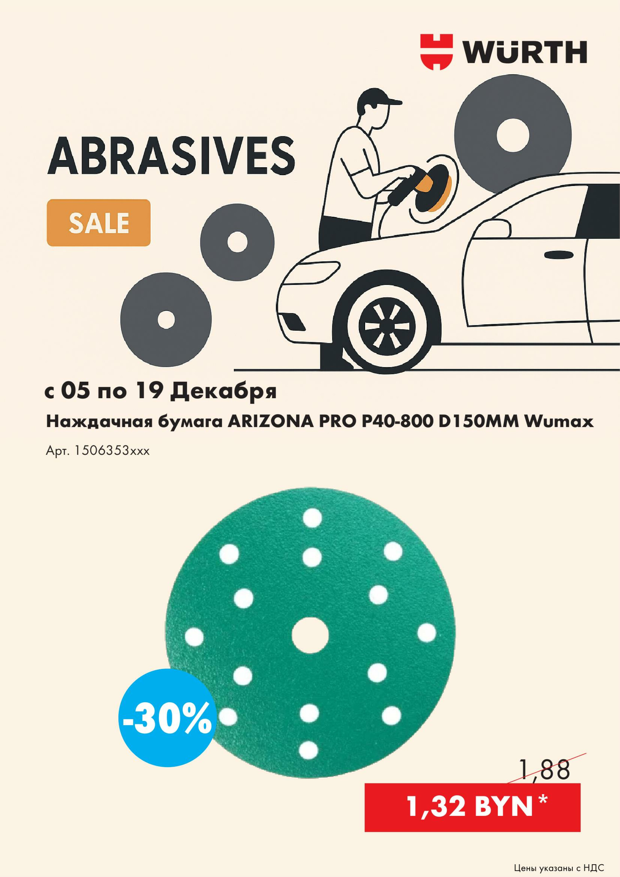 Акция - Фибровые и наждачные круги!(Производится обслуживание только юридических лиц по безналичному расчету) 5  - 19 Декабря 2025 1